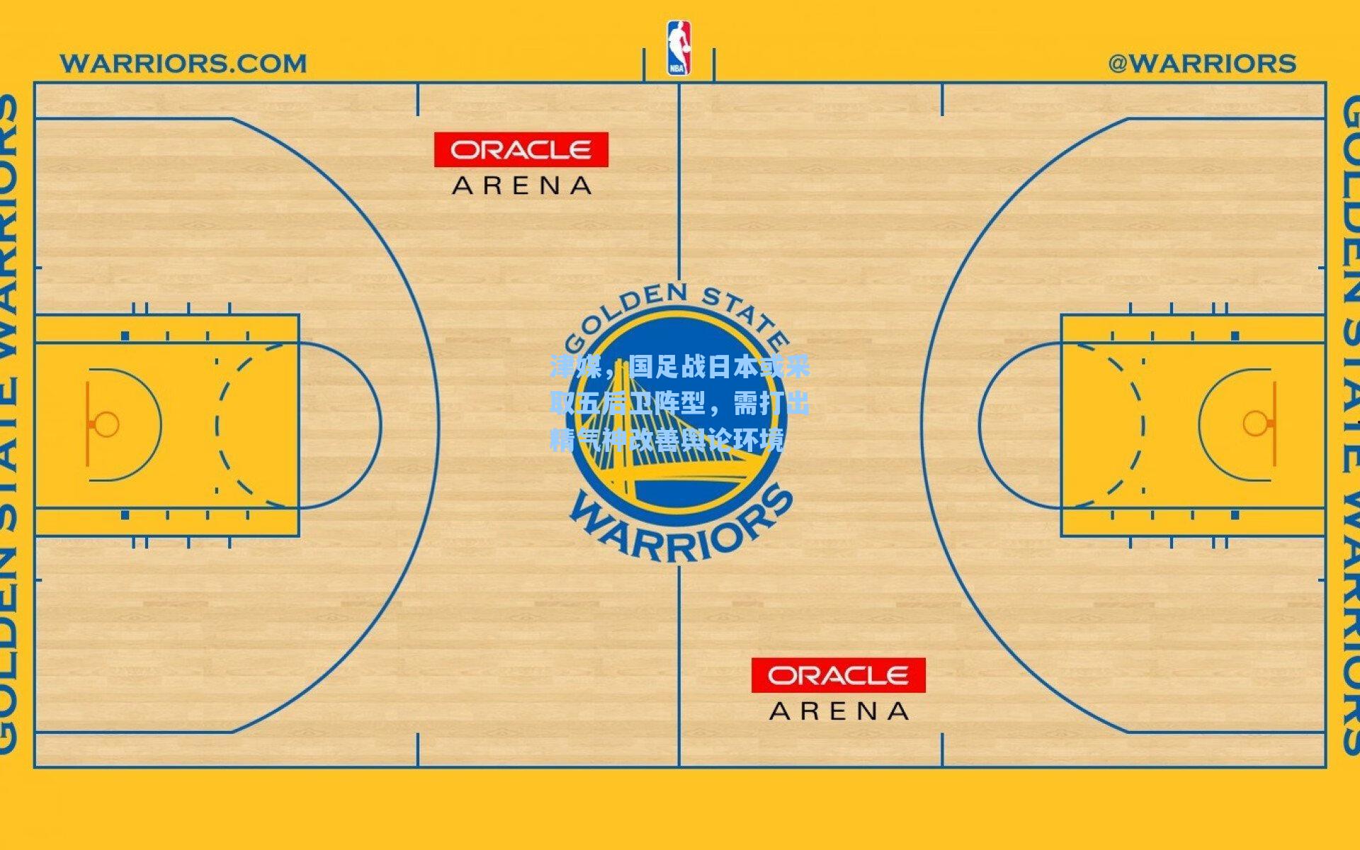 津媒,国足战日本或采取五后卫阵型,需打出精气神改善舆论环境