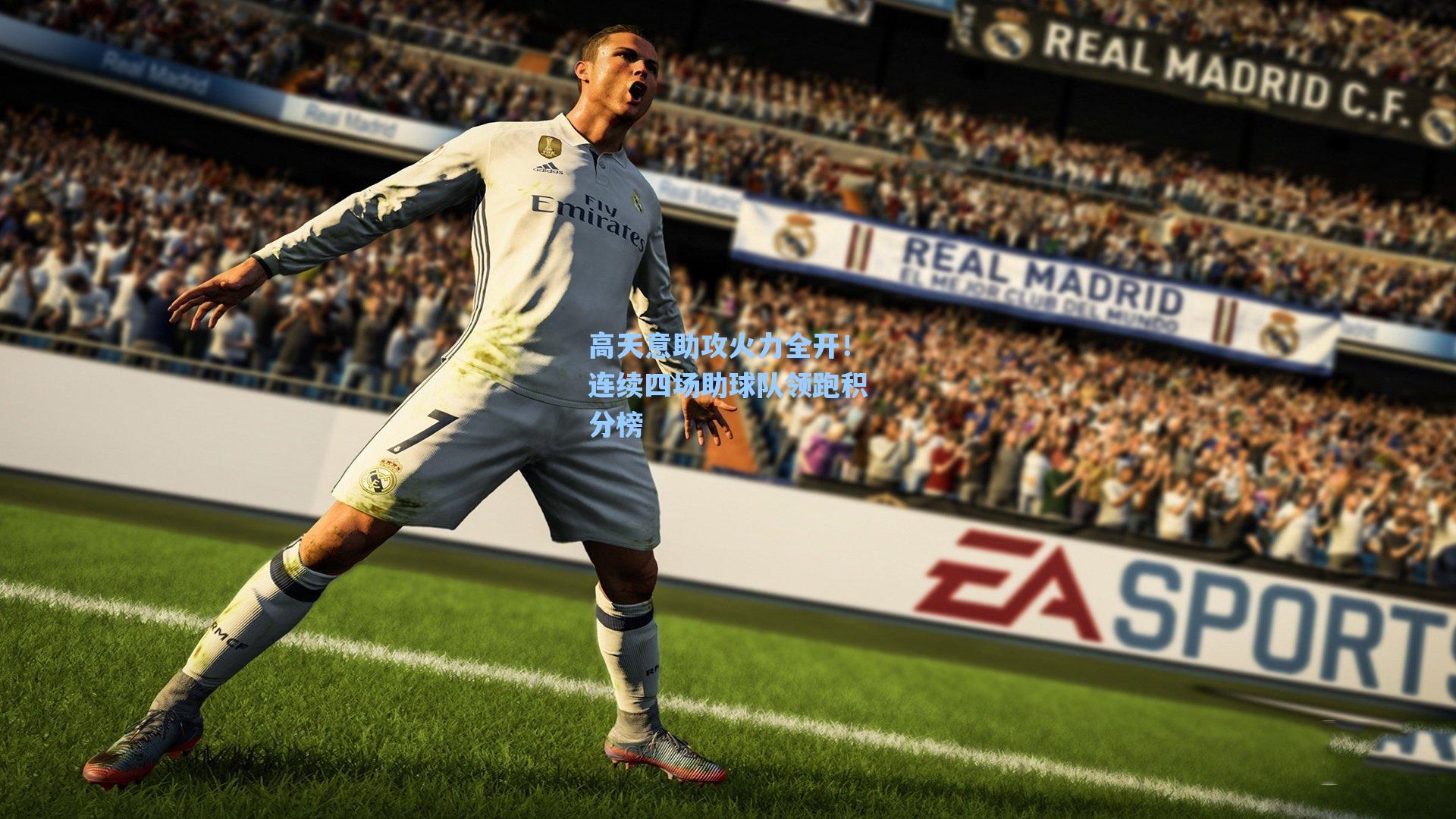 高天意助攻火力全开！连续四场助球队领跑积分榜