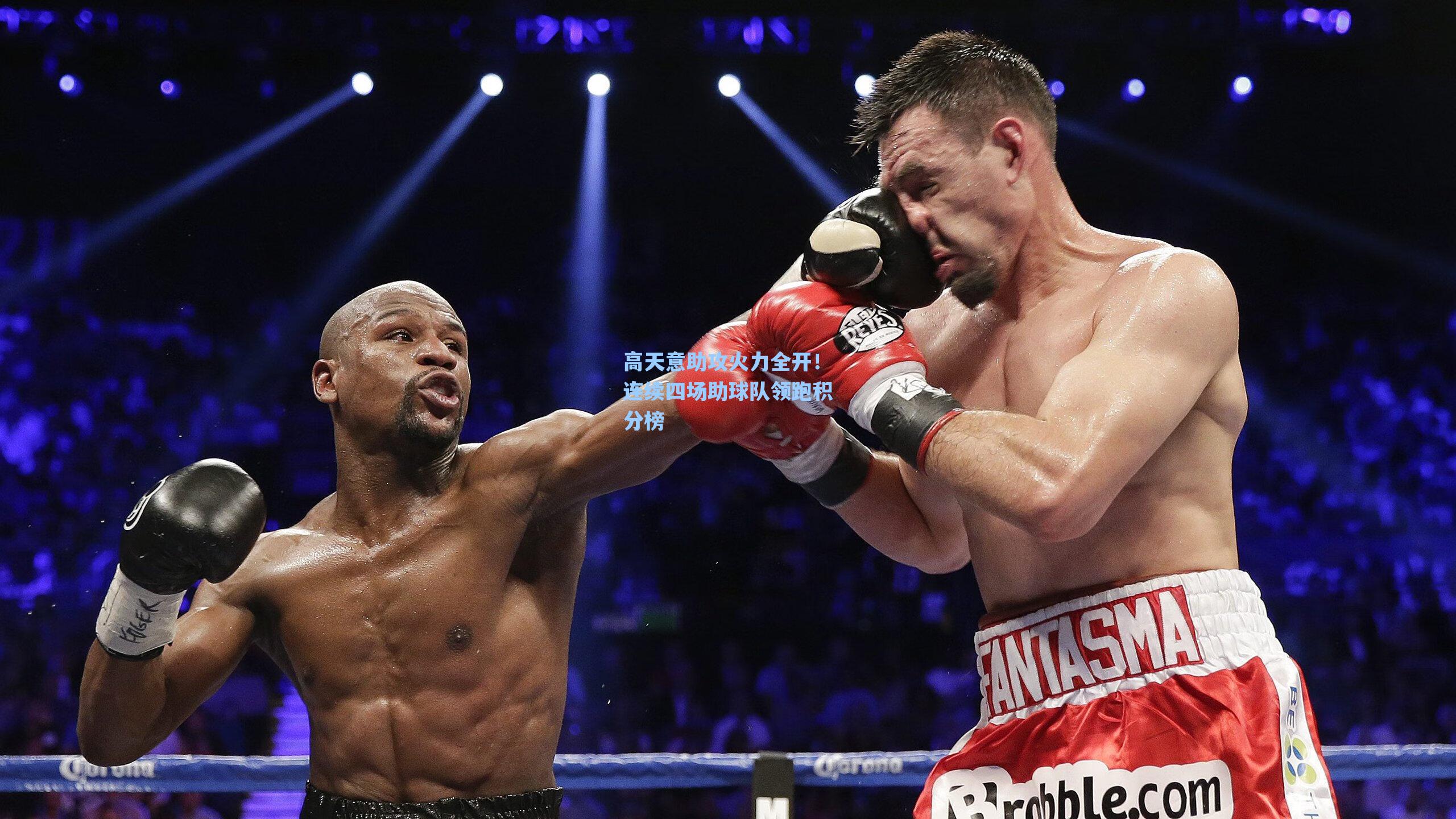 高天意助攻火力全开！连续四场助球队领跑积分榜