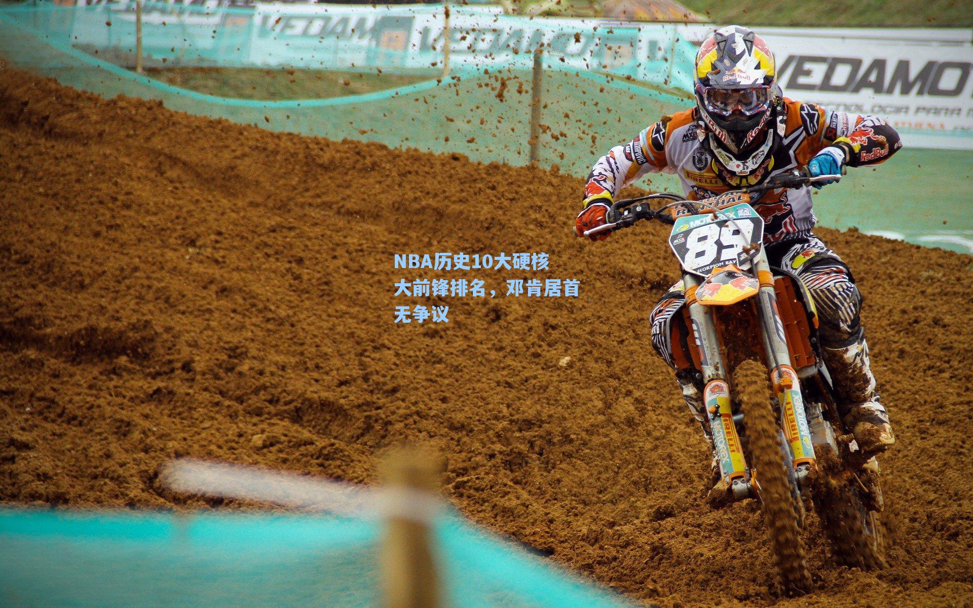 NBA历史10大硬核大前锋排名,邓肯居首无争议