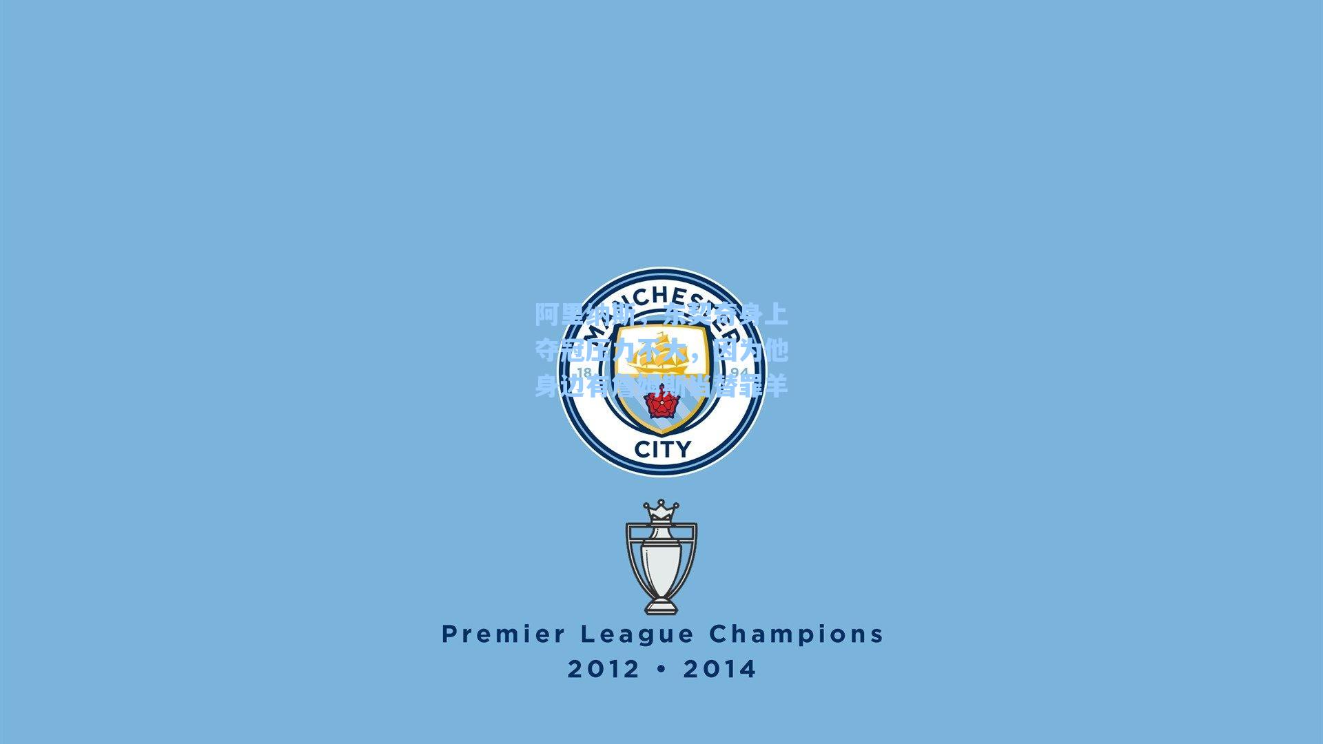 阿里纳斯,东契奇身上夺冠压力不大,因为他身边有詹姆斯当替罪羊