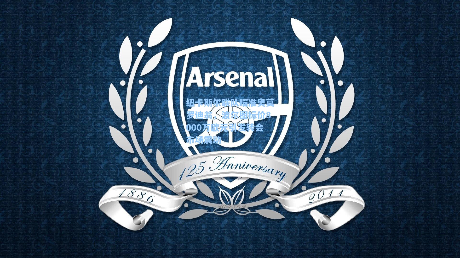 纽卡斯尔联队瞄准奥莫罗迪翁，波尔图标价8000万欧元引发转会市场震动