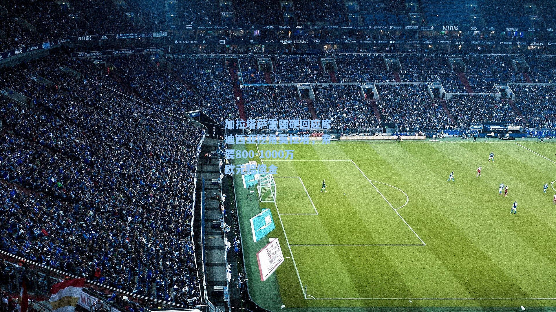 加拉塔萨雷强硬回应库迪西亚挖角莫拉塔,索要800-1000万欧元赔偿金