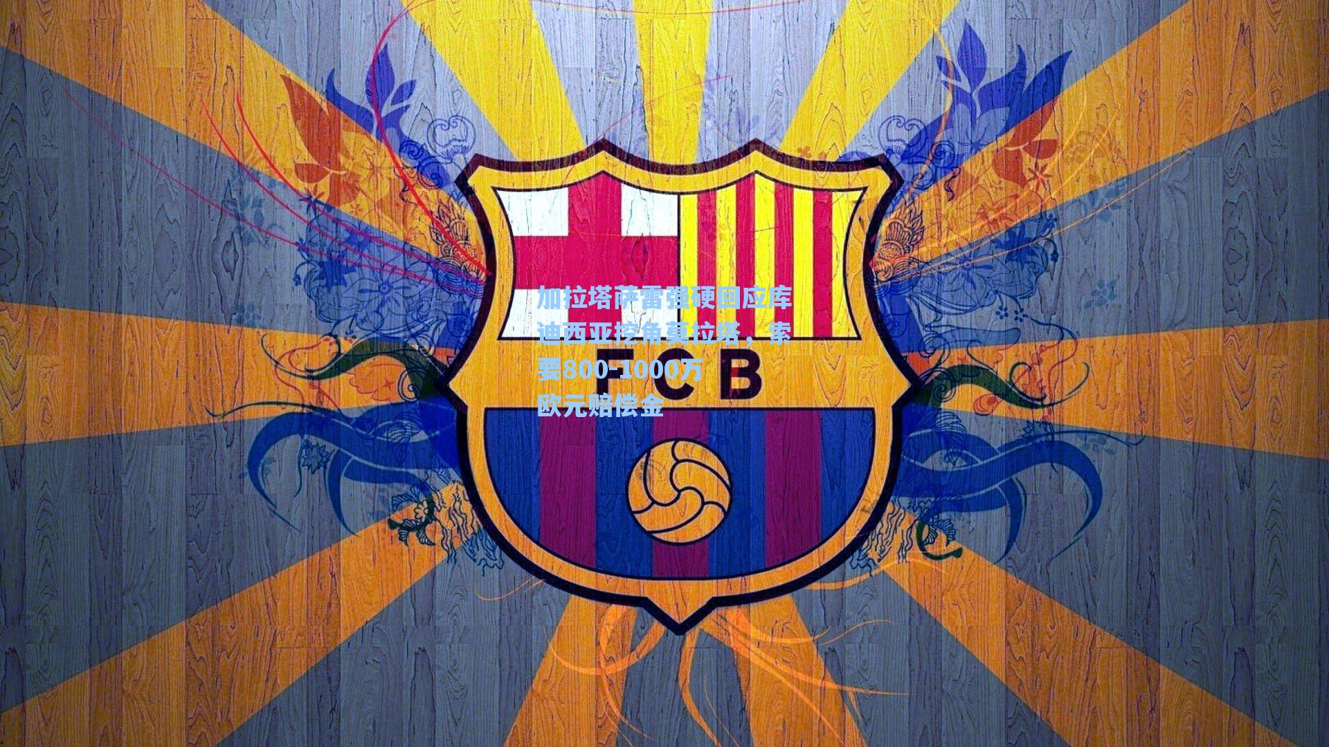 加拉塔萨雷强硬回应库迪西亚挖角莫拉塔,索要800-1000万欧元赔偿金