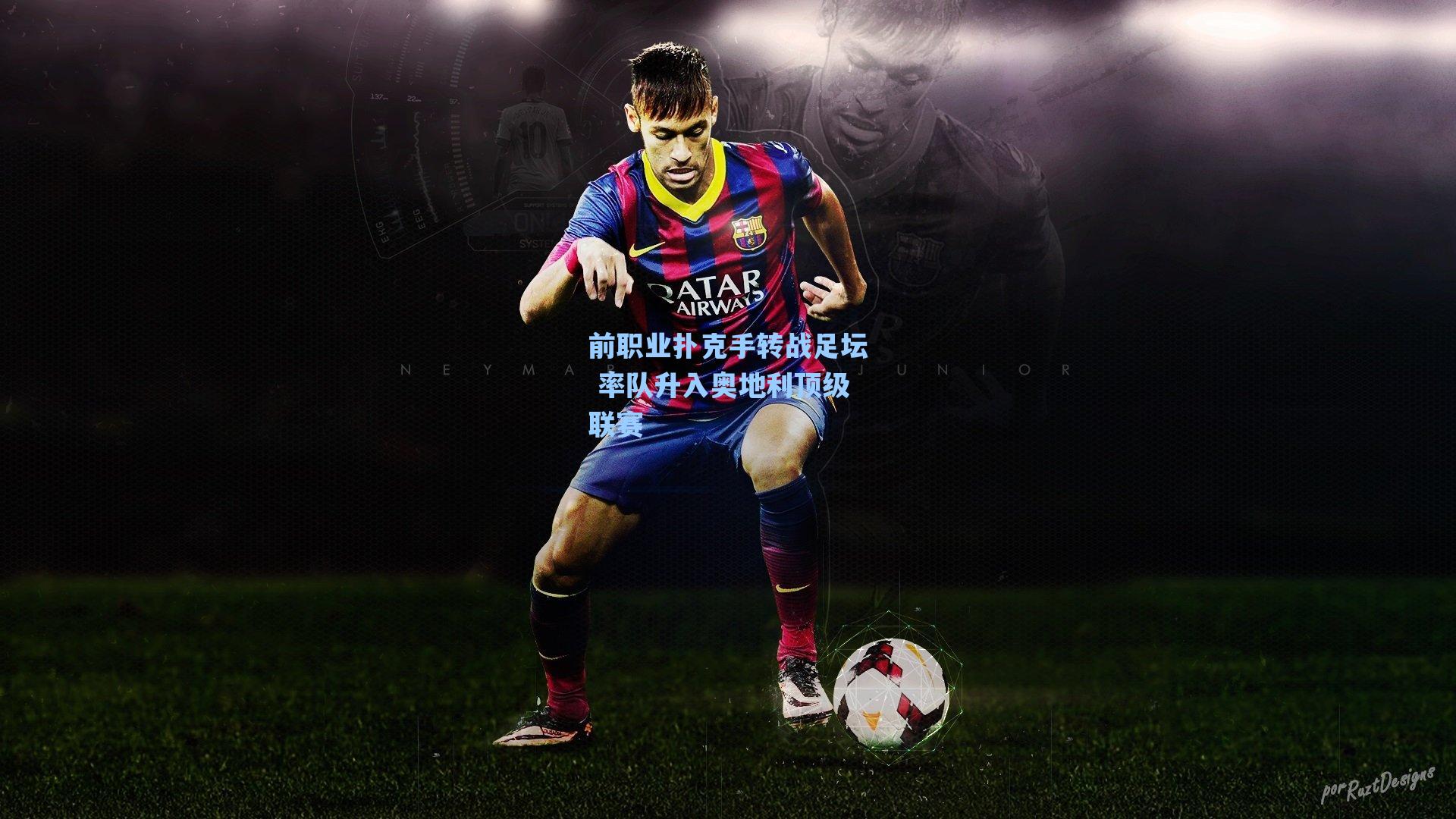 前职业扑克手转战足坛 率队升入奥地利顶级联赛