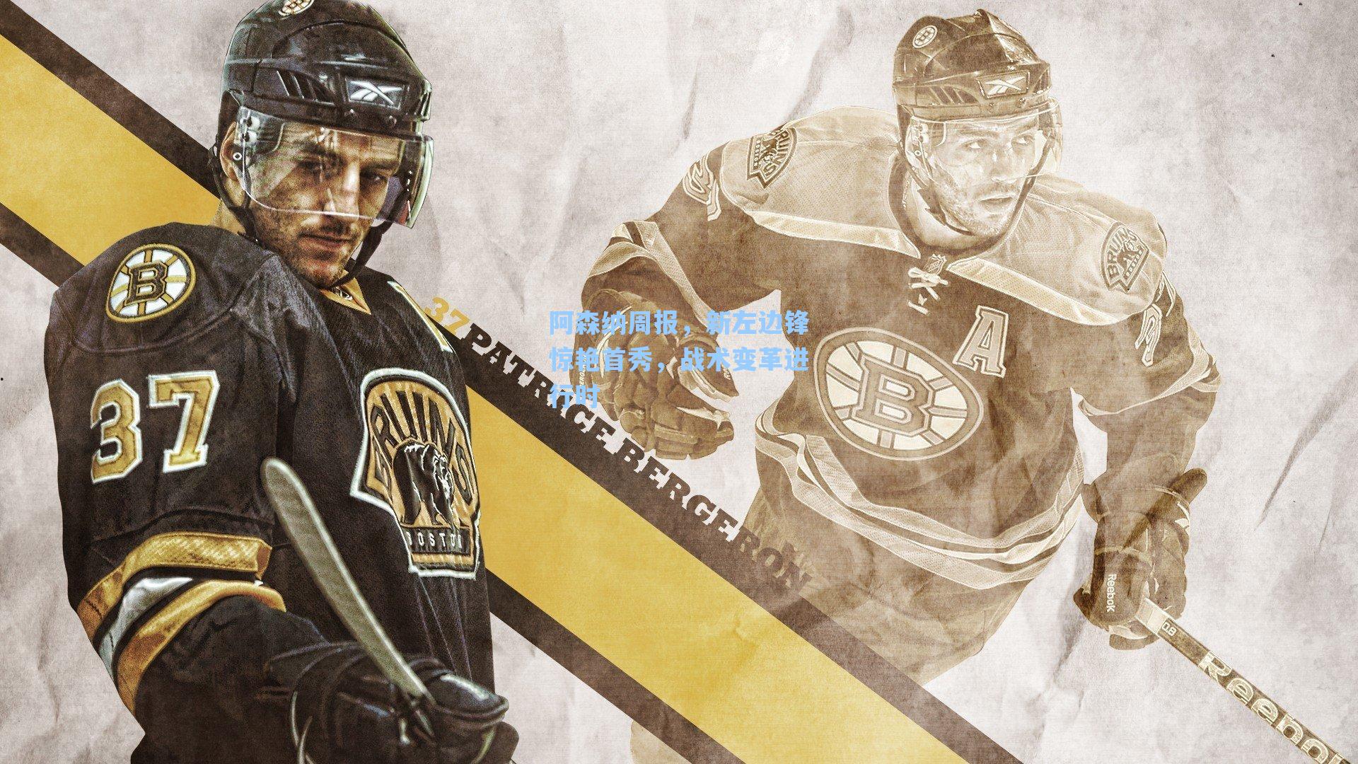 阿森纳周报,新左边锋惊艳首秀,战术变革进行时