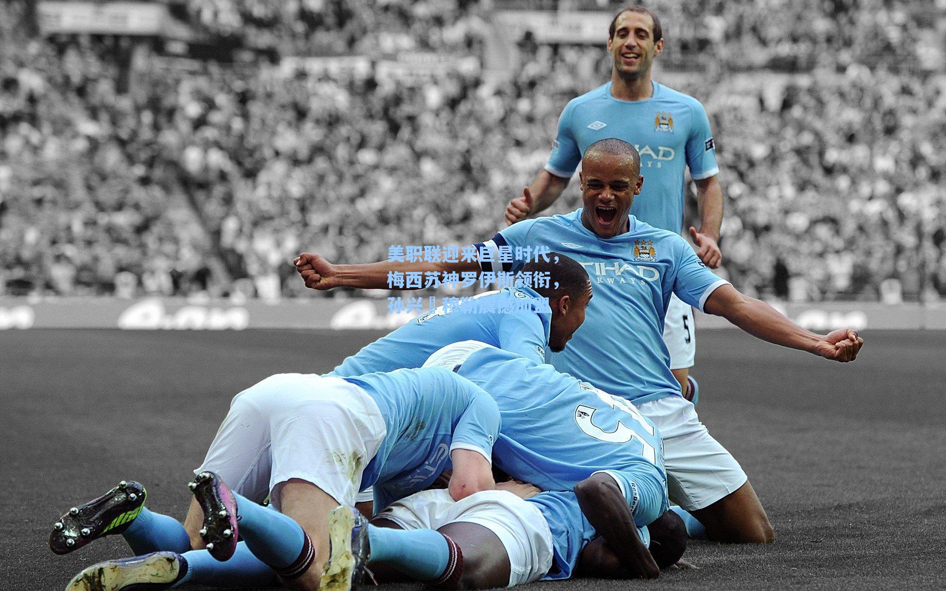 美职联迎来巨星时代,梅西苏神罗伊斯领衔,孙兴慜穆勒震撼加盟