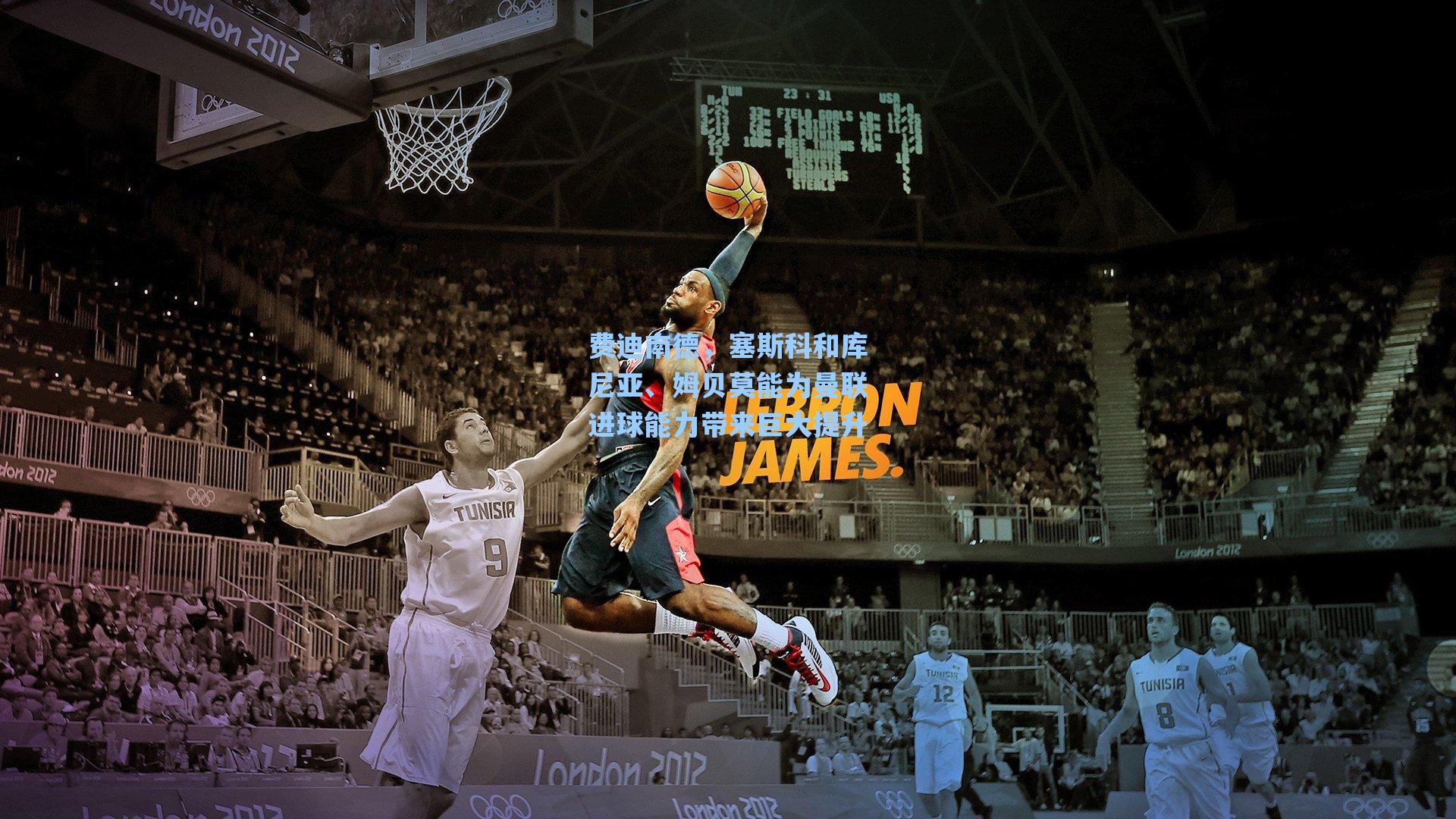 费迪南德,塞斯科和库尼亚、姆贝莫能为曼联进球能力带来巨大提升