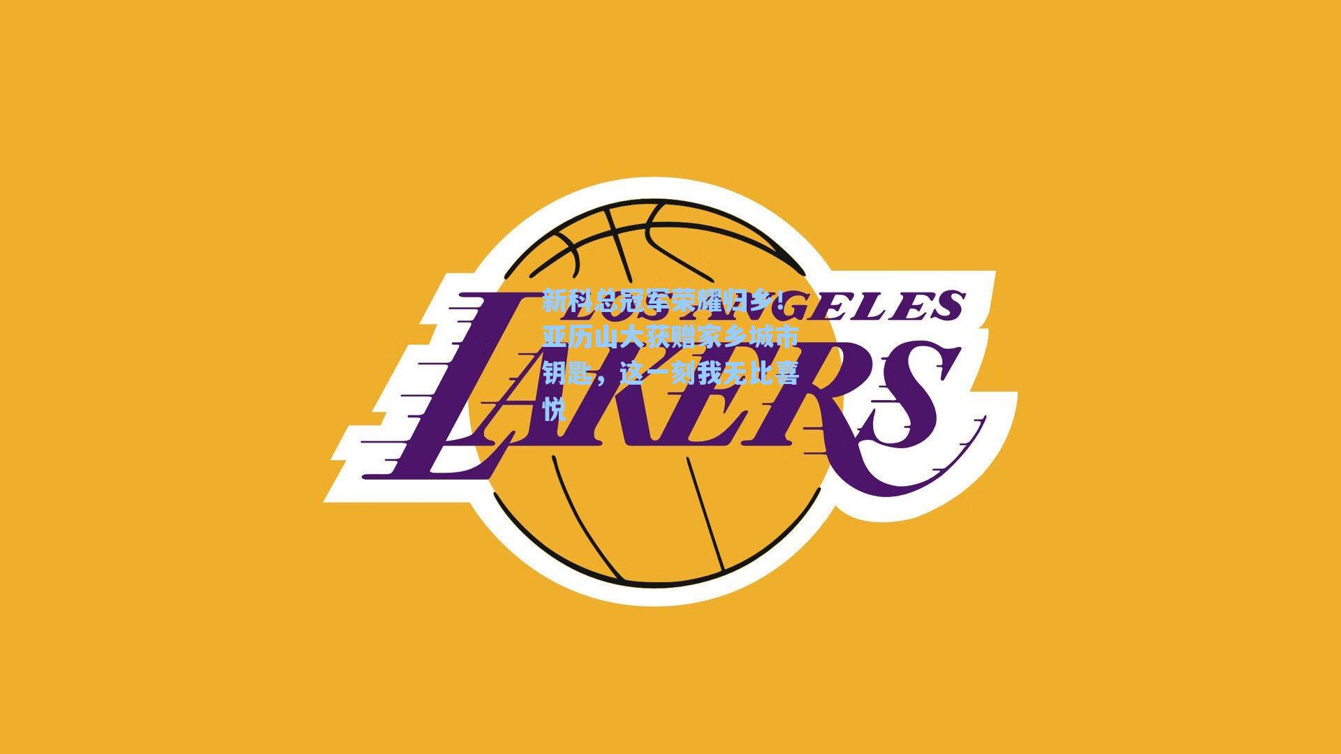 新科总冠军荣耀归乡!亚历山大获赠家乡城市钥匙,这一刻我无比喜悦