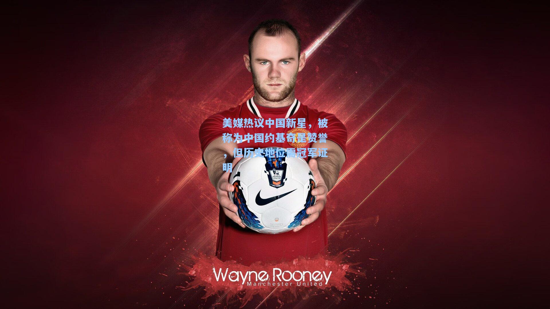 美媒热议中国新星,被称为中国约基奇是赞誉,但历史地位需冠军证明