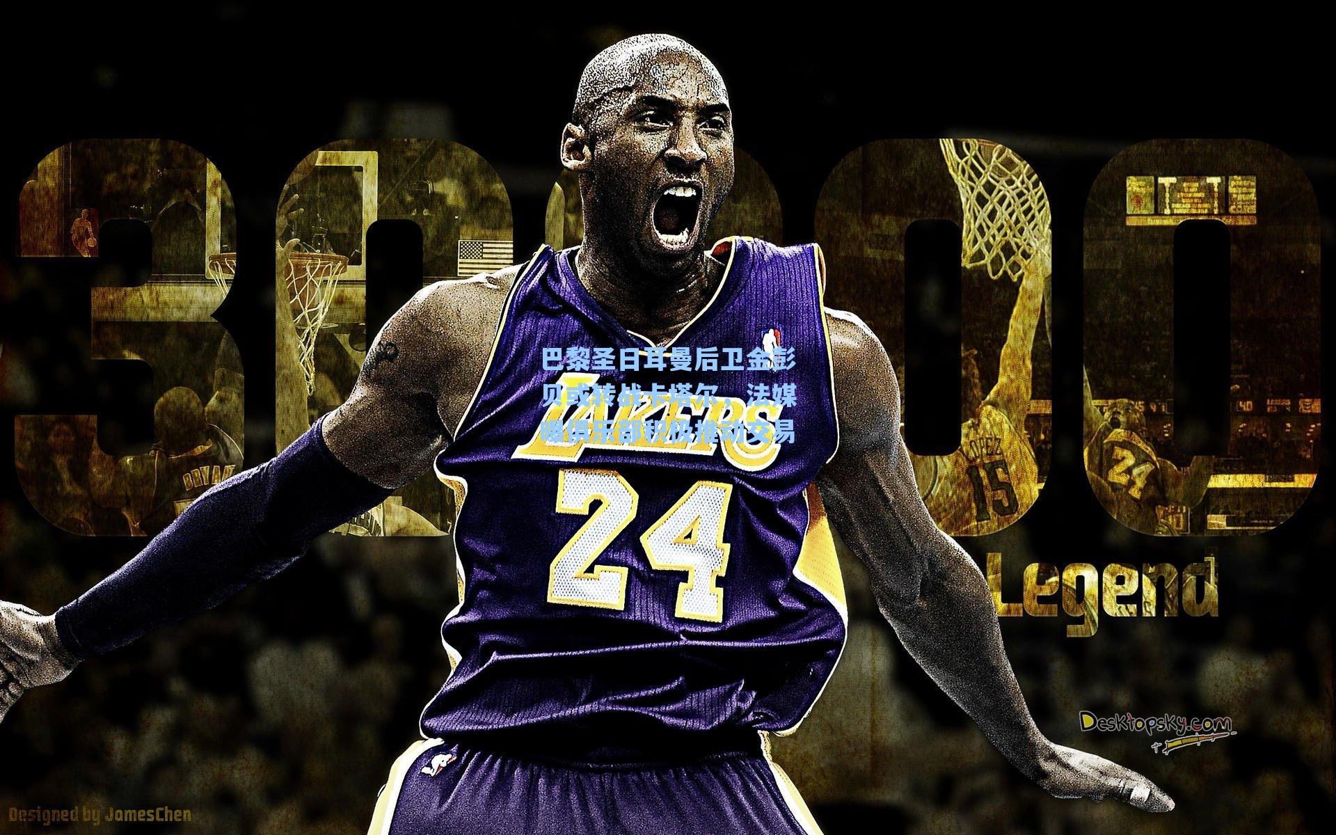 巴黎圣日耳曼后卫金彭贝或转战卡塔尔,法媒曝俱乐部积极推动交易