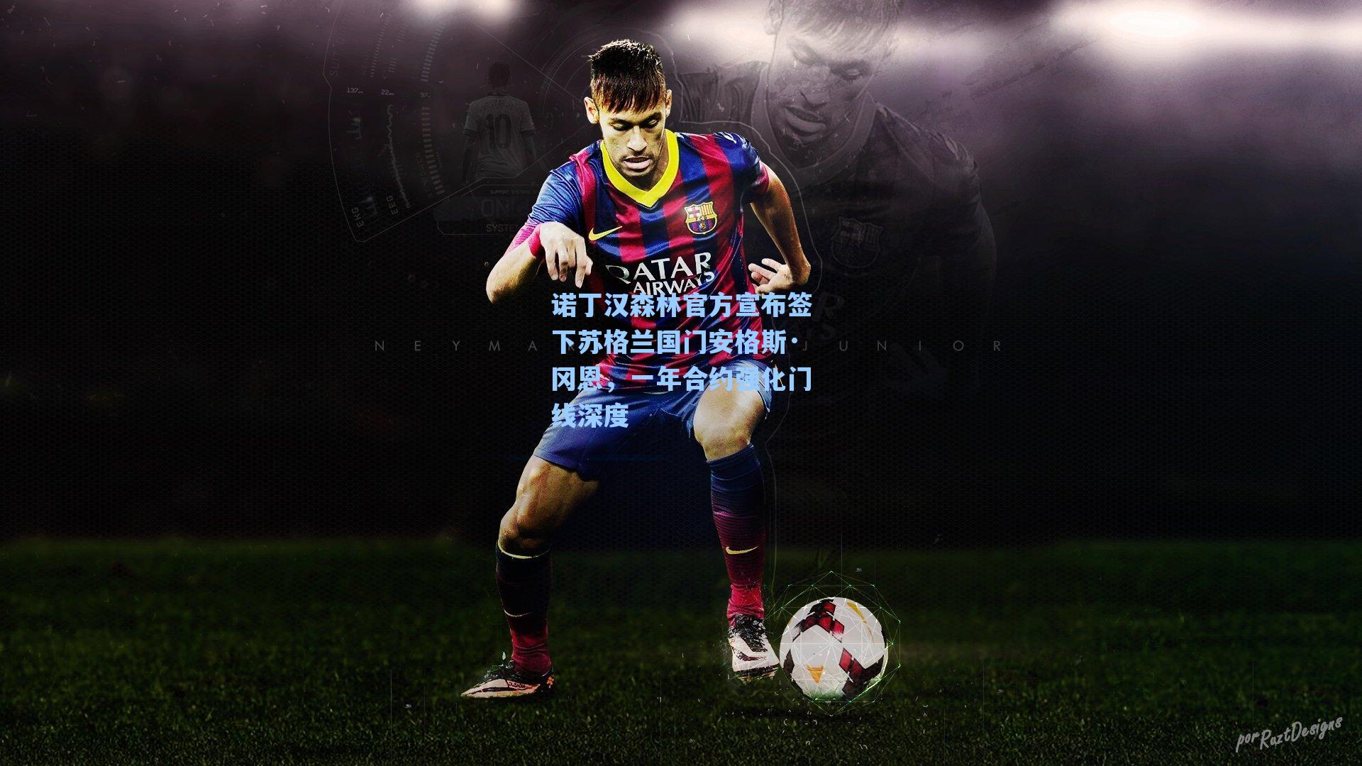 诺丁汉森林官方宣布签下苏格兰国门安格斯·冈恩，一年合约强化门线深度