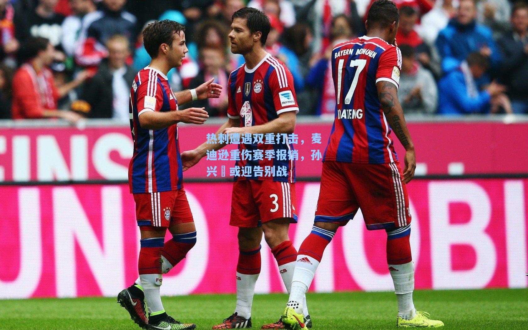 热刺遭遇双重打击，麦迪逊重伤赛季报销，孙兴慜或迎告别战