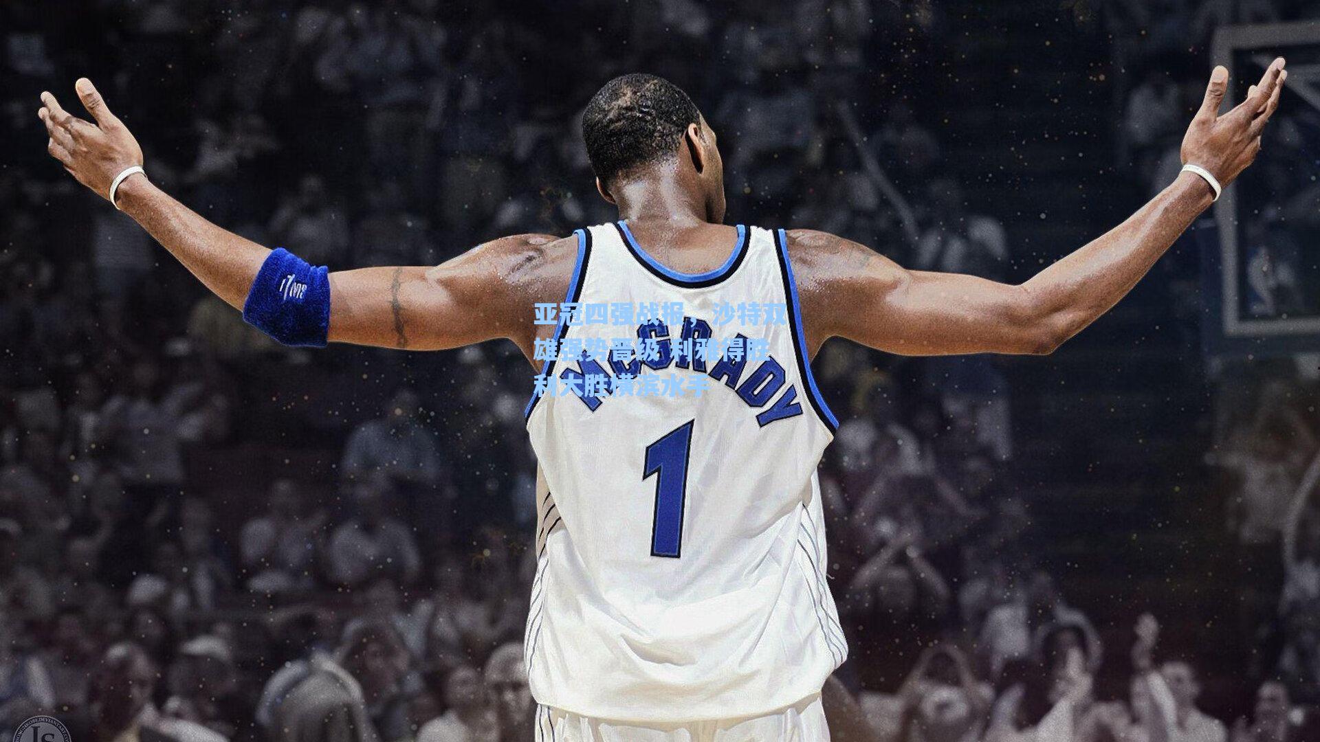 亚冠四强战报，沙特双雄强势晋级 利雅得胜利大胜横滨水手