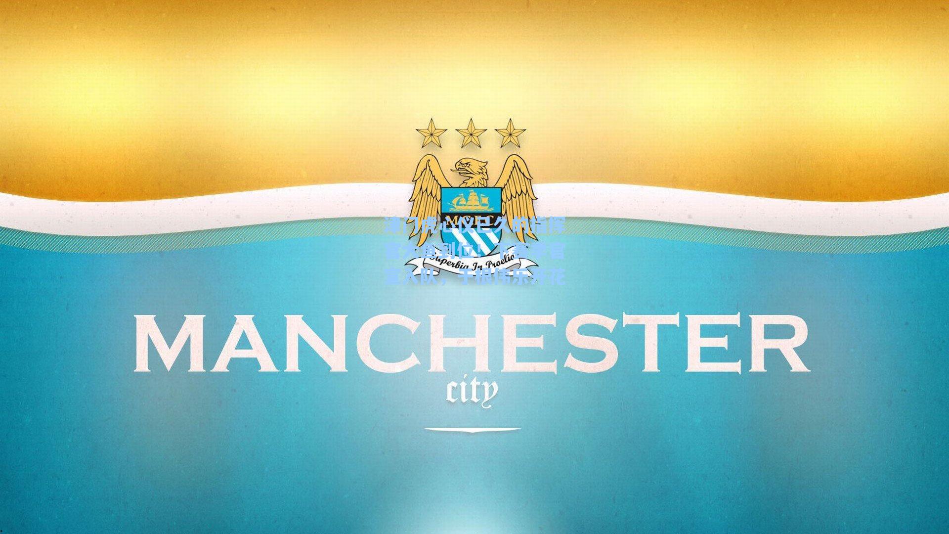 津门虎心仪已久的指挥官大鱼到位!下赛季官宣入队,于根伟乐开花