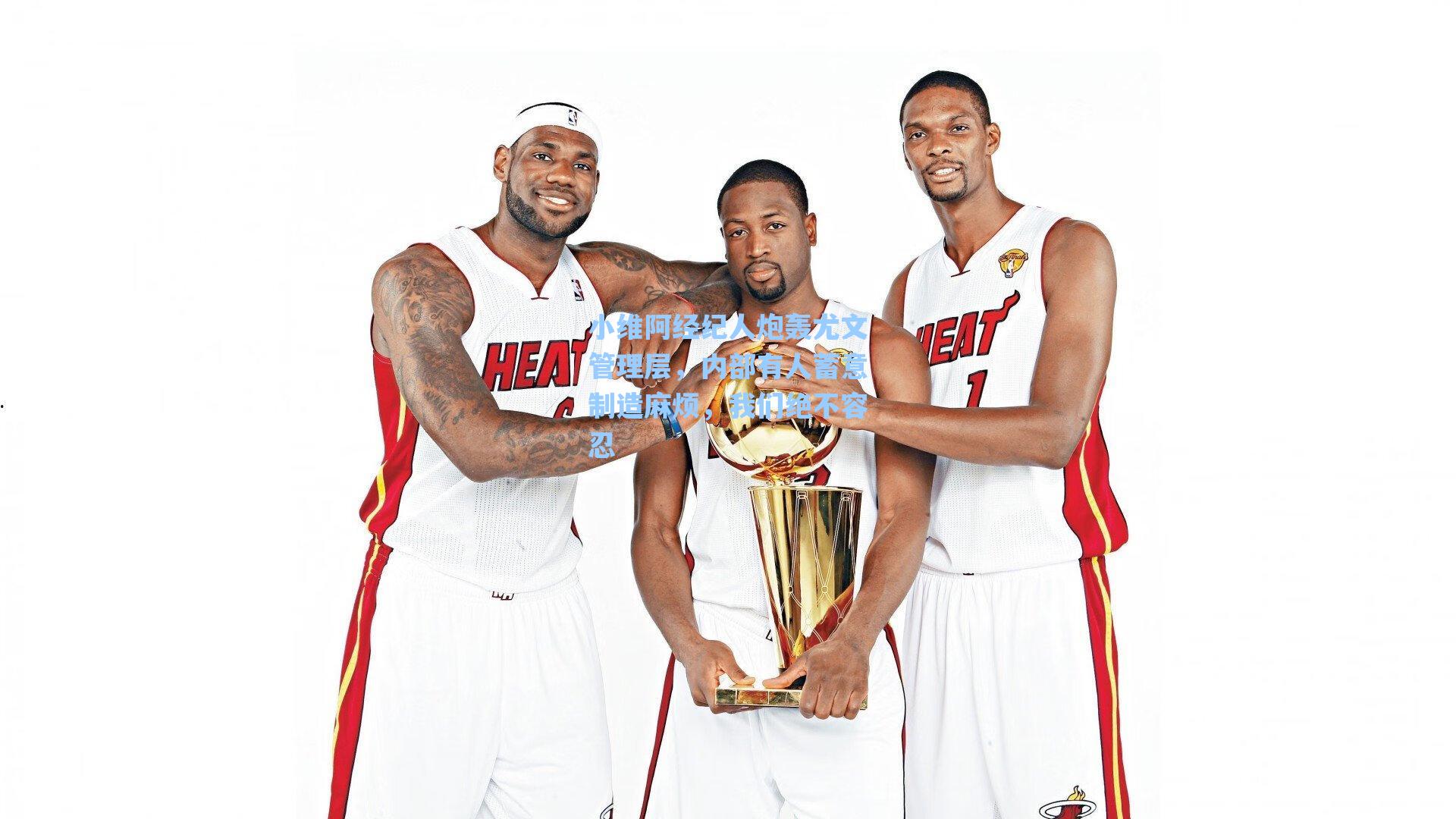 小维阿经纪人炮轰尤文管理层,内部有人蓄意制造麻烦,我们绝不容忍