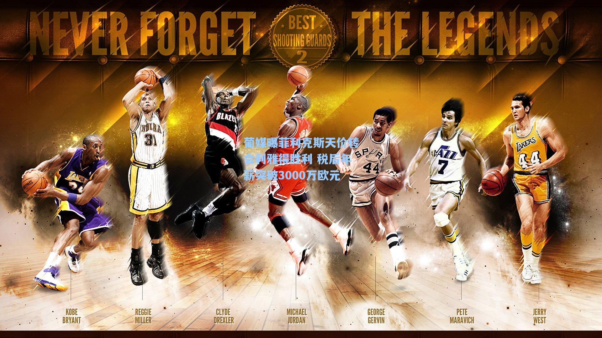 葡媒曝菲利克斯天价转会利雅得胜利 税后年薪突破3000万欧元