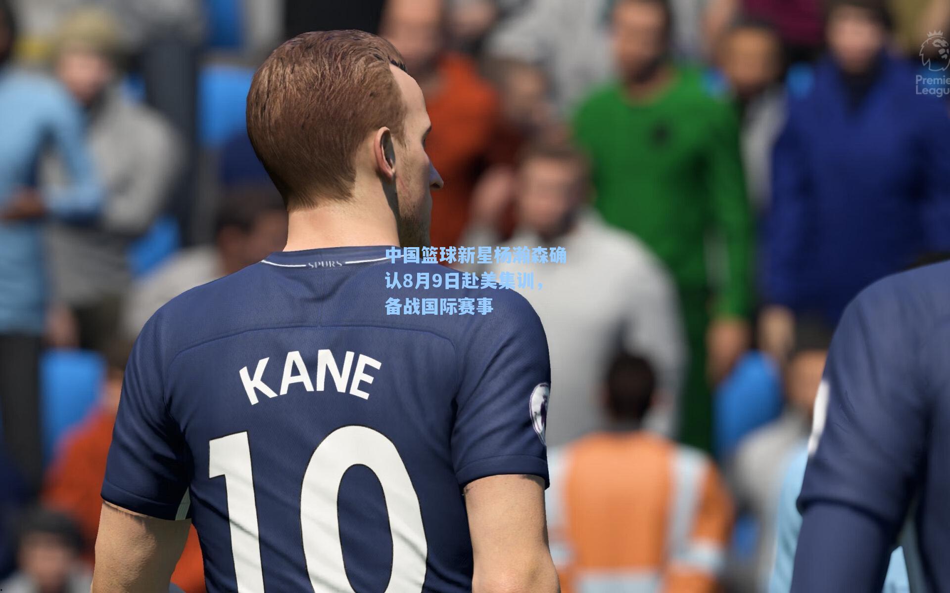 中国篮球新星杨瀚森确认8月9日赴美集训，备战国际赛事