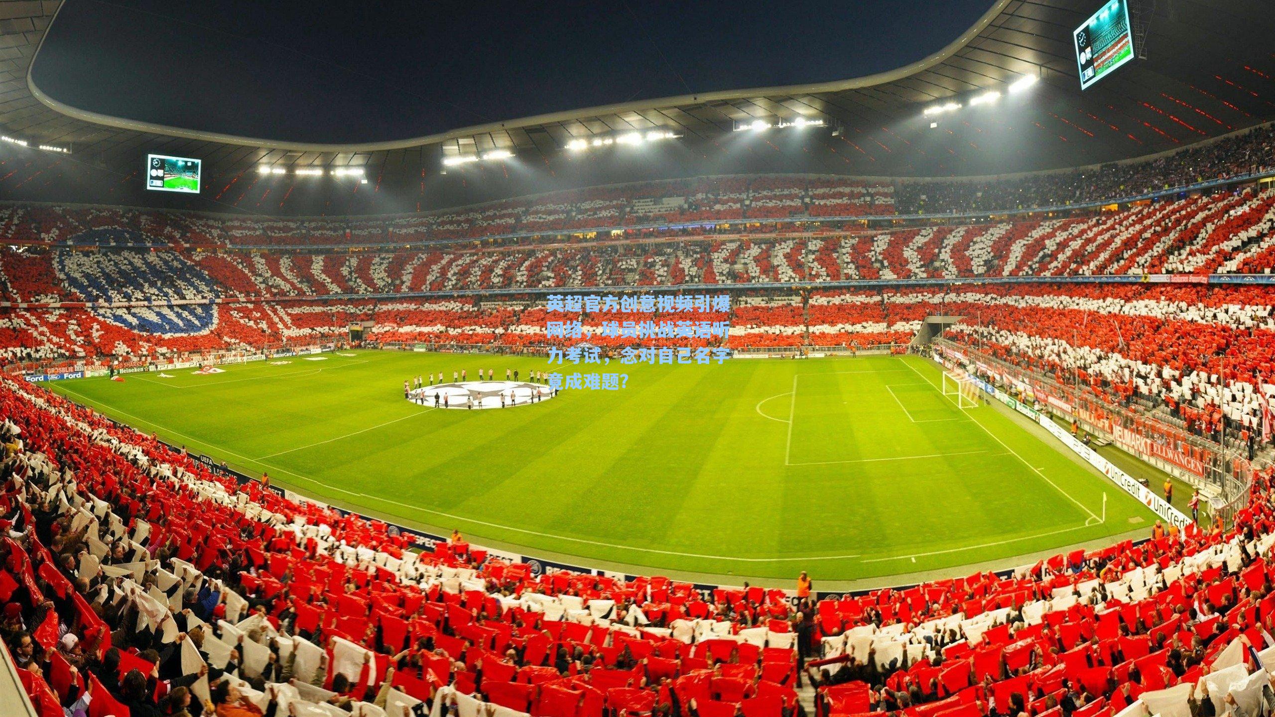 英超官方创意视频引爆网络,球员挑战英语听力考试,念对自己名字竟成难题?