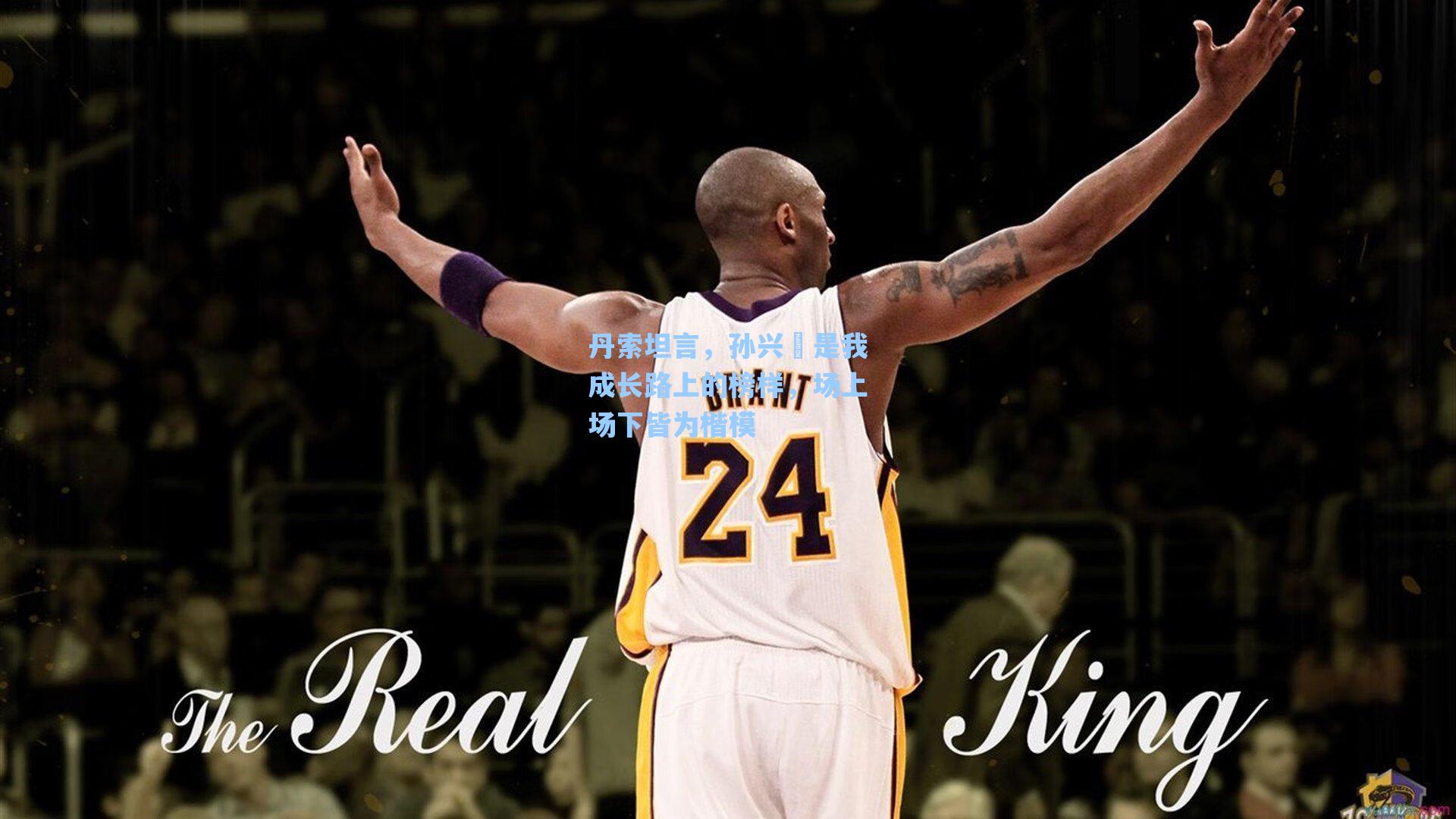 丹索坦言，孙兴慜是我成长路上的榜样，场上场下皆为楷模