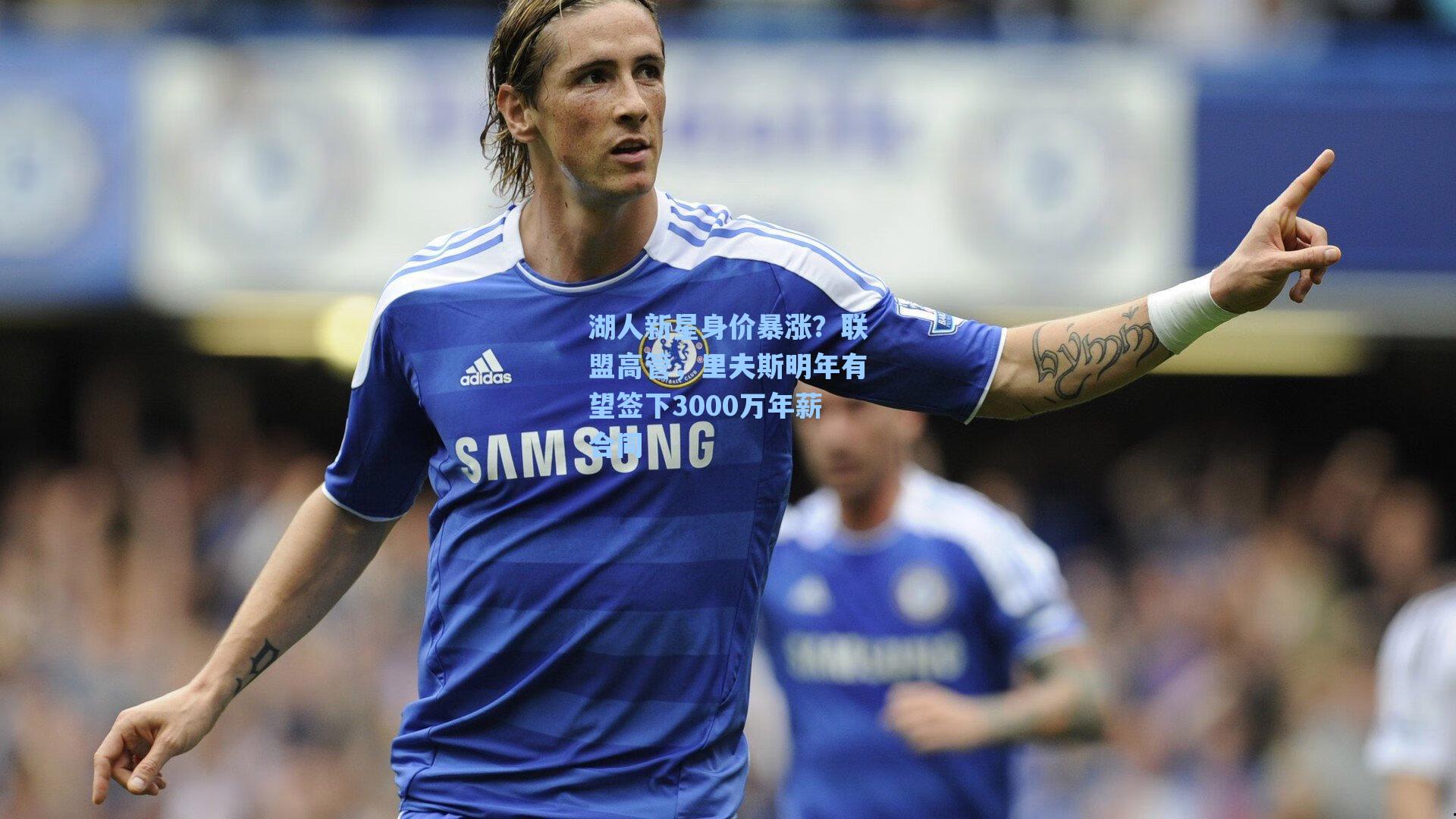 湖人新星身价暴涨?联盟高管,里夫斯明年有望签下3000万年薪合同