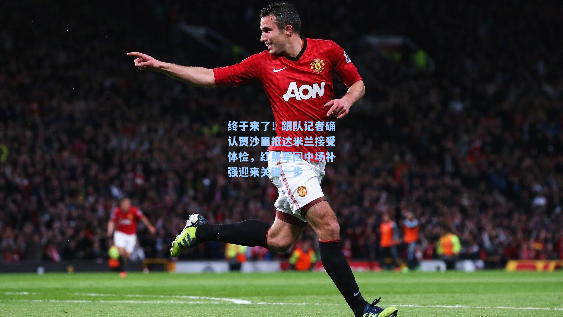 终于来了!跟队记者确认贾沙里抵达米兰接受体检,红黑军团中场补强迎来关键一步