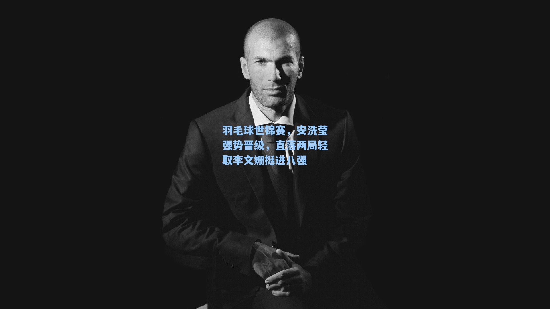 羽毛球世锦赛,安洗莹强势晋级,直落两局轻取李文姗挺进八强