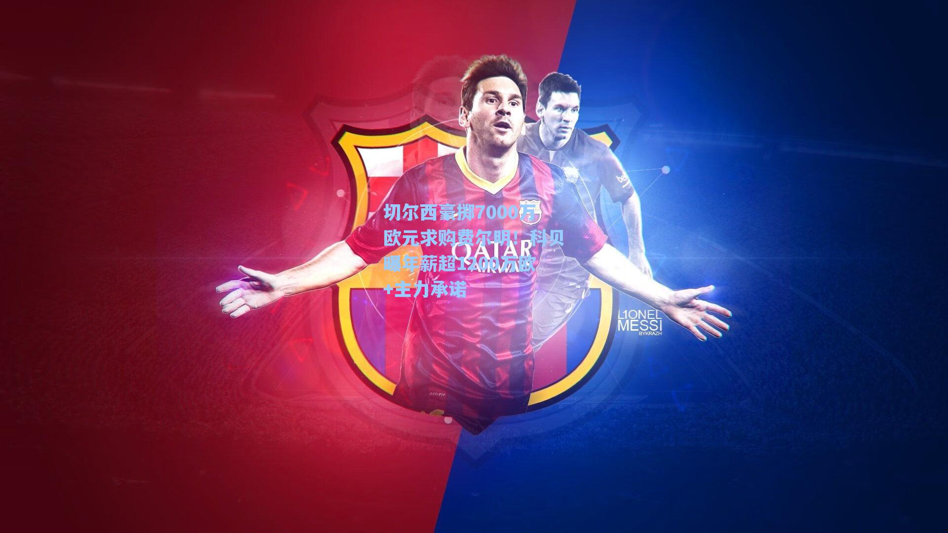 切尔西豪掷7000万欧元求购费尔明！科贝曝年薪超1200万欧+主力承诺