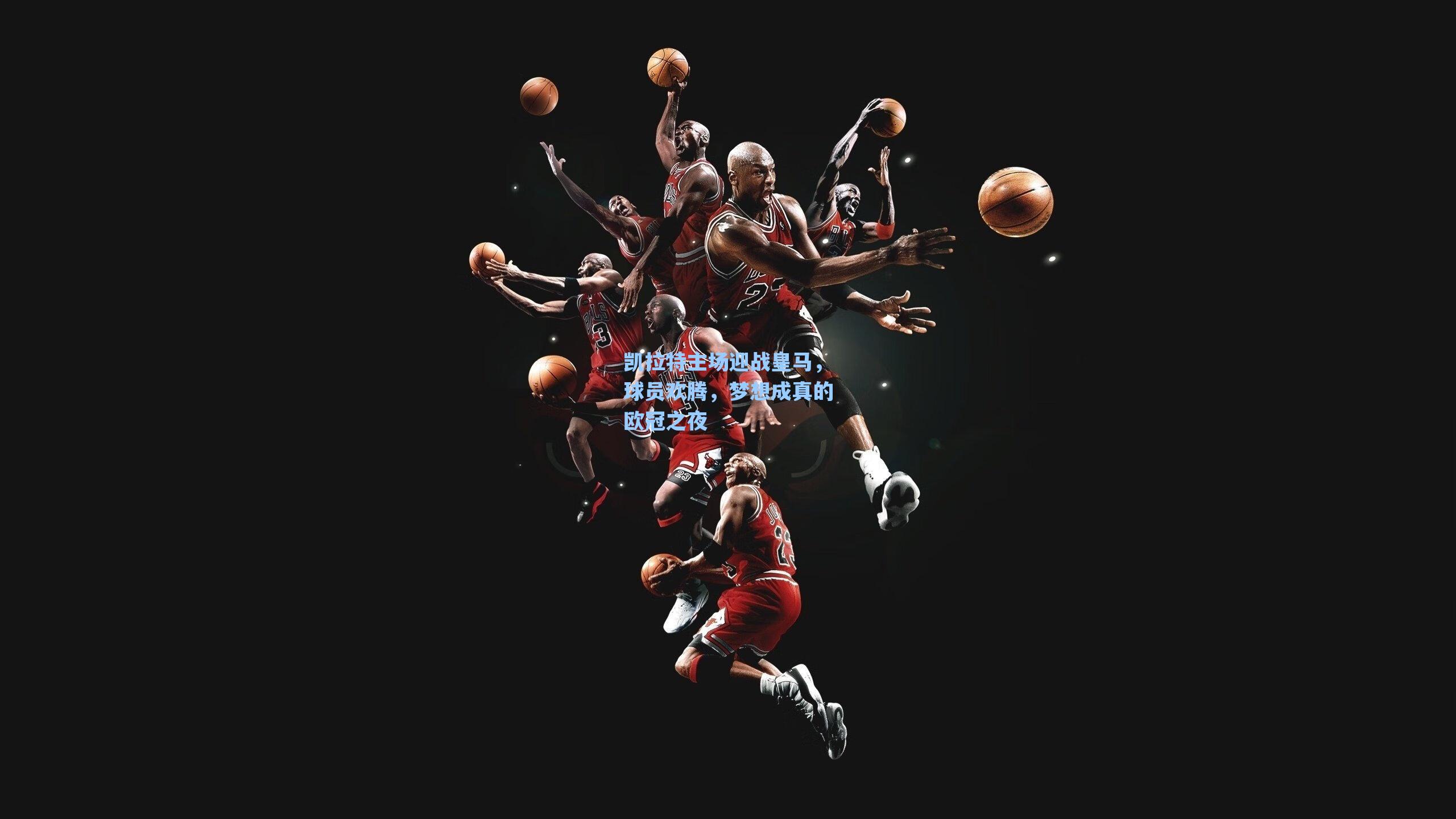 凯拉特主场迎战皇马,球员欢腾,梦想成真的欧冠之夜