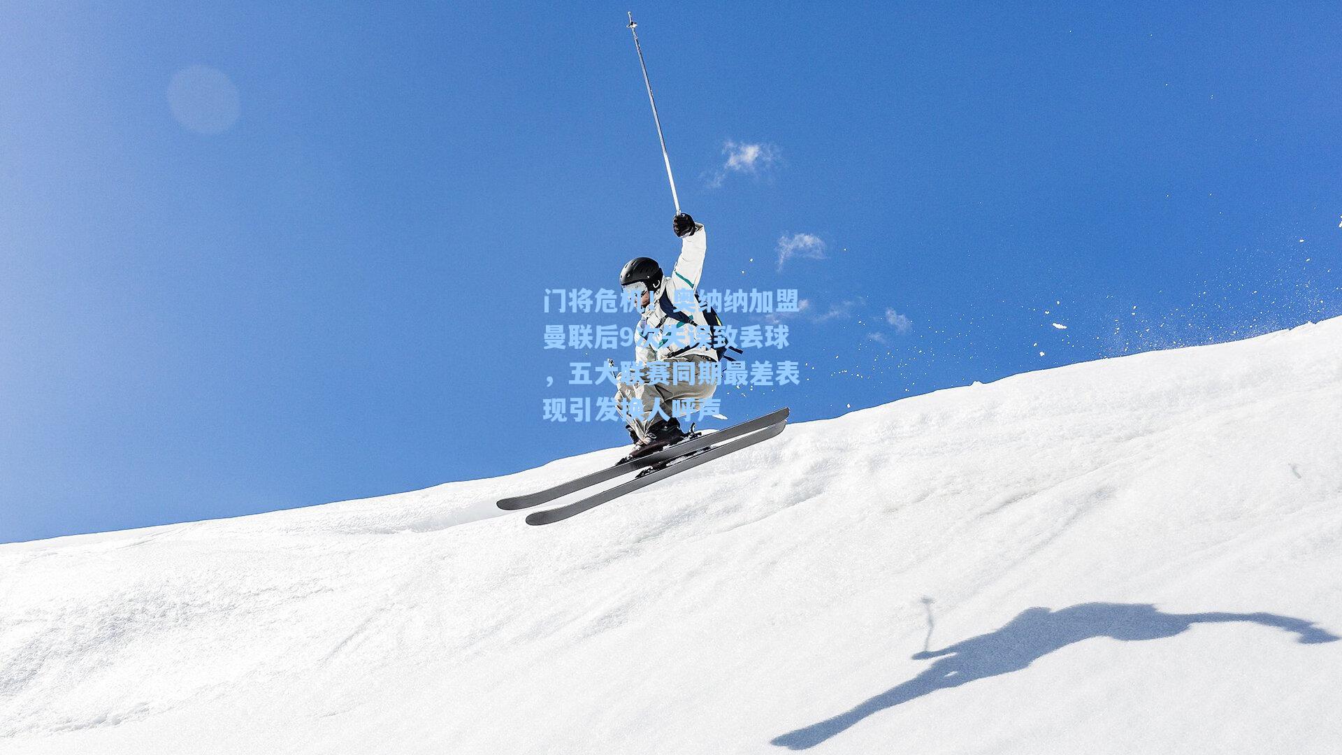 门将危机!奥纳纳加盟曼联后9次失误致丢球,五大联赛同期最差表现引发换人呼声