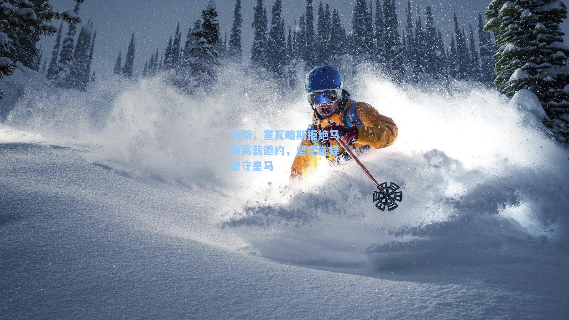 阿斯，塞瓦略斯拒绝马赛高薪邀约，坚定选择留守皇马