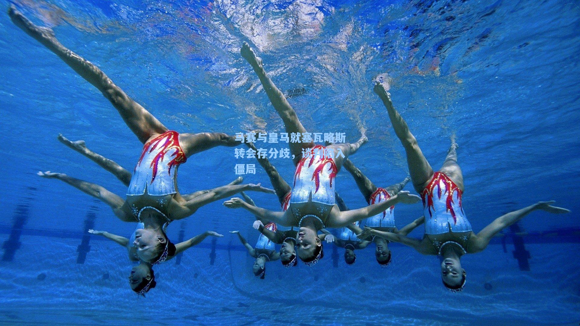 马赛与皇马就塞瓦略斯转会存分歧，谈判陷入僵局