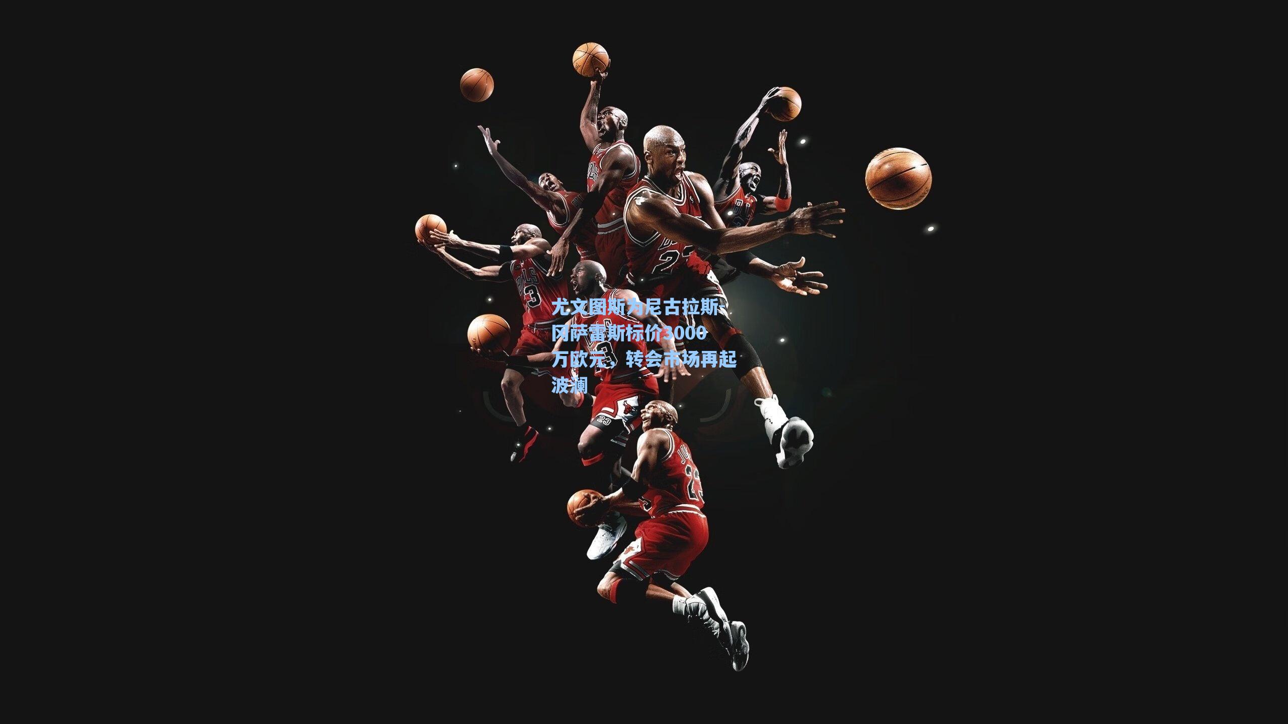 尤文图斯为尼古拉斯-冈萨雷斯标价3000万欧元，转会市场再起波澜