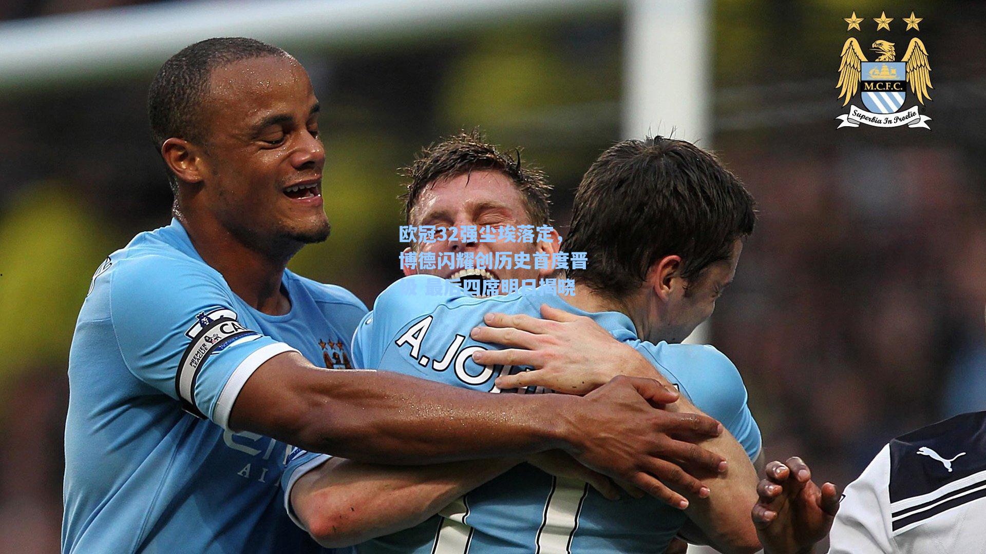 欧冠32强尘埃落定，博德闪耀创历史首度晋级 最后四席明日揭晓