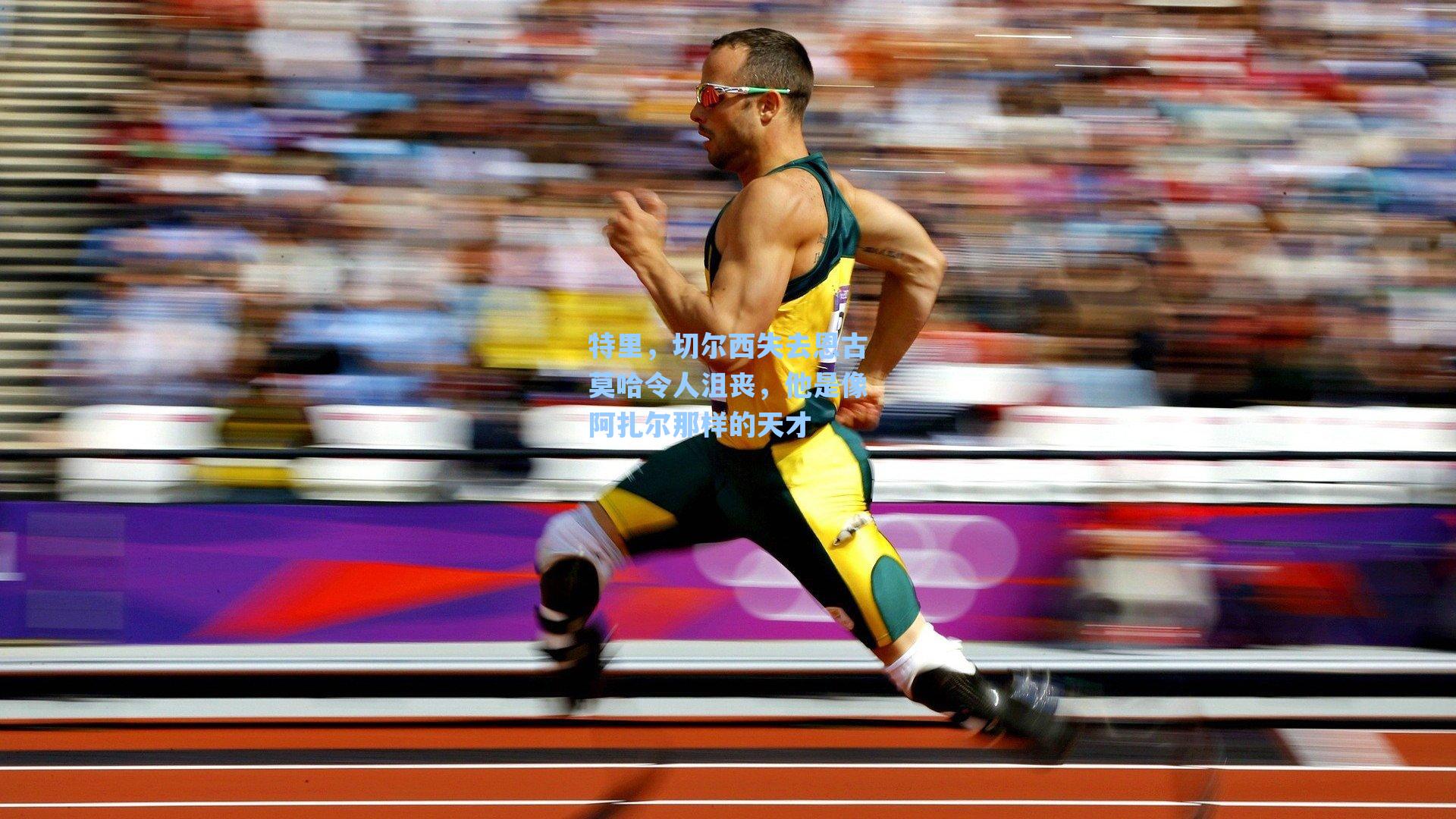 特里,切尔西失去恩古莫哈令人沮丧,他是像阿扎尔那样的天才