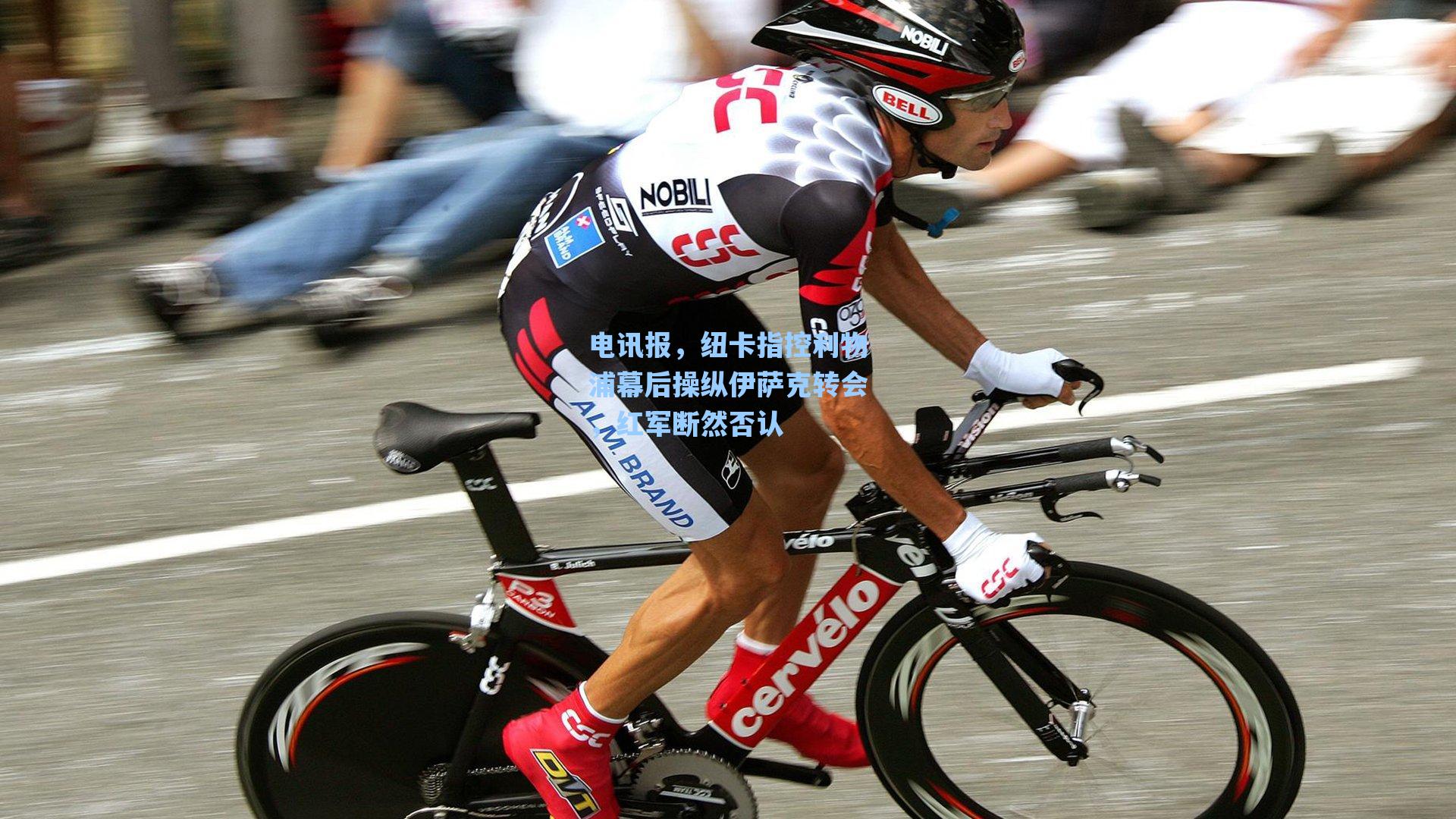 电讯报，纽卡指控利物浦幕后操纵伊萨克转会，红军断然否认