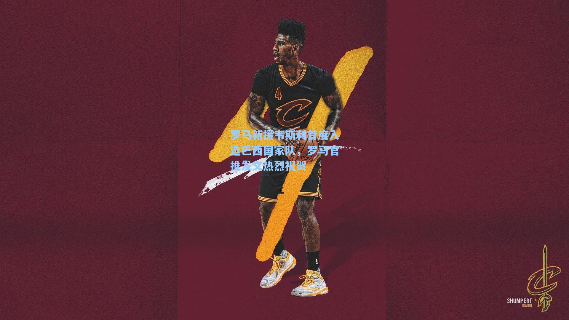 罗马新援韦斯利首度入选巴西国家队，罗马官推发文热烈祝贺