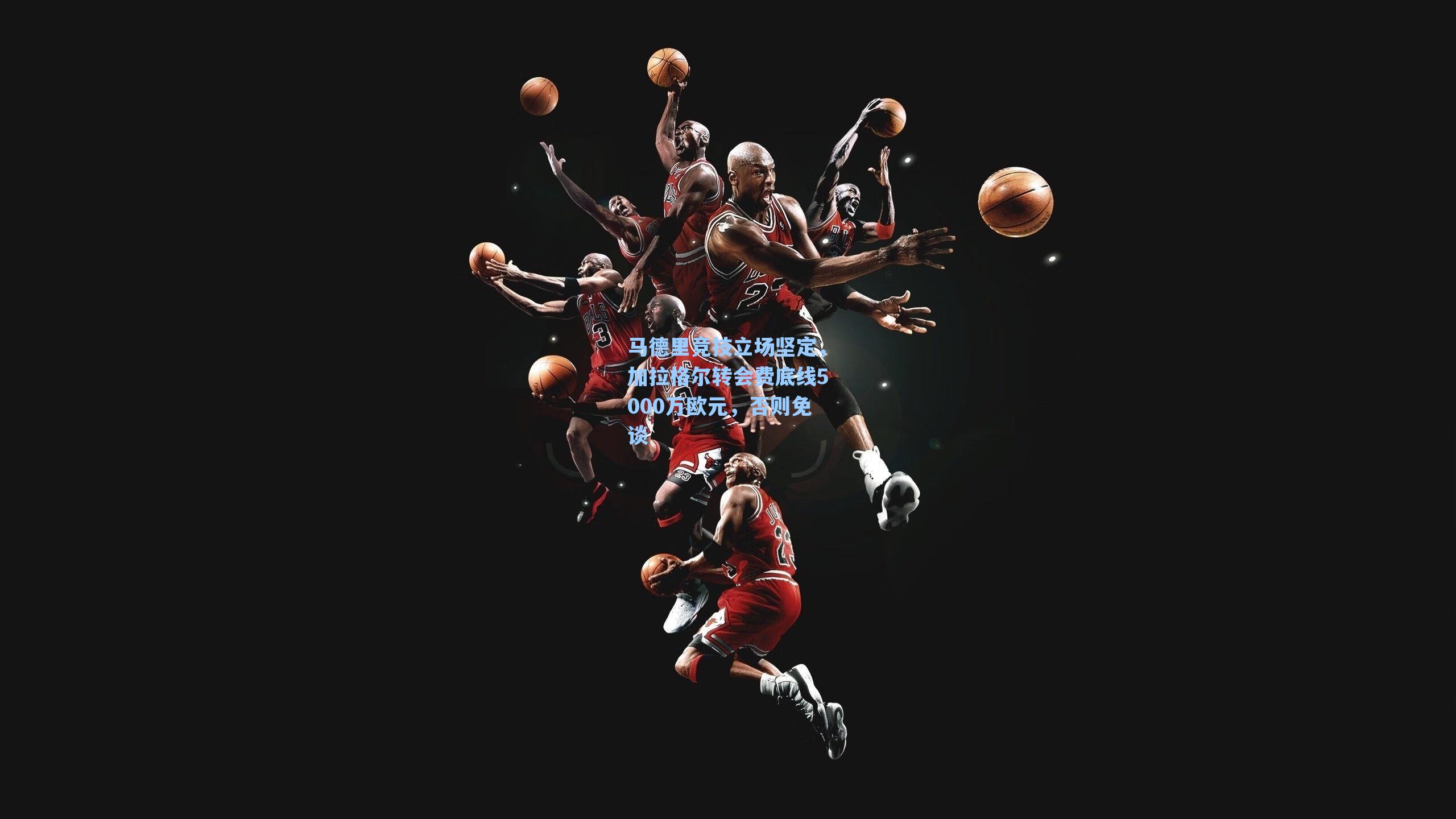 马德里竞技立场坚定,加拉格尔转会费底线5000万欧元,否则免谈