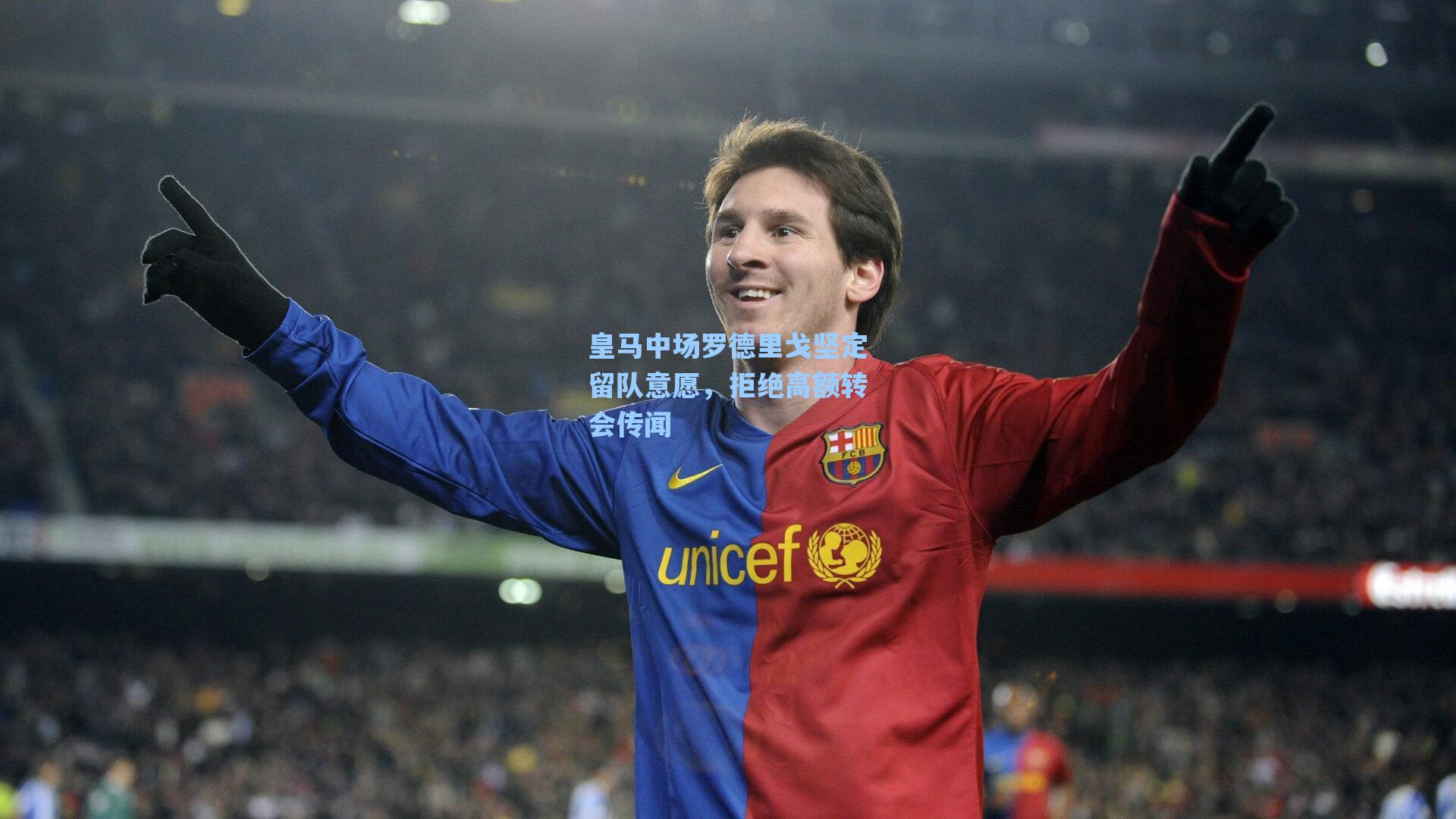 皇马中场罗德里戈坚定留队意愿,拒绝高额转会传闻