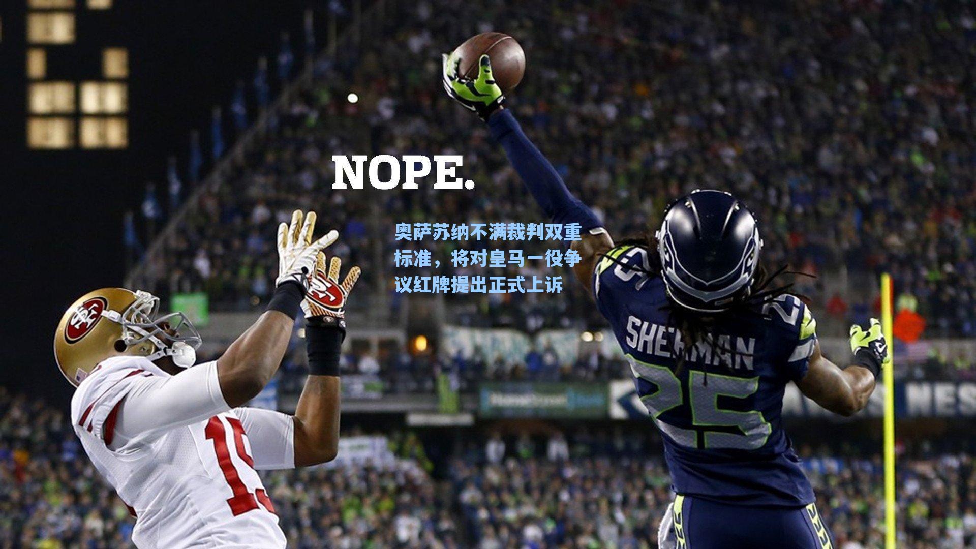 奥萨苏纳不满裁判双重标准,将对皇马一役争议红牌提出正式上诉