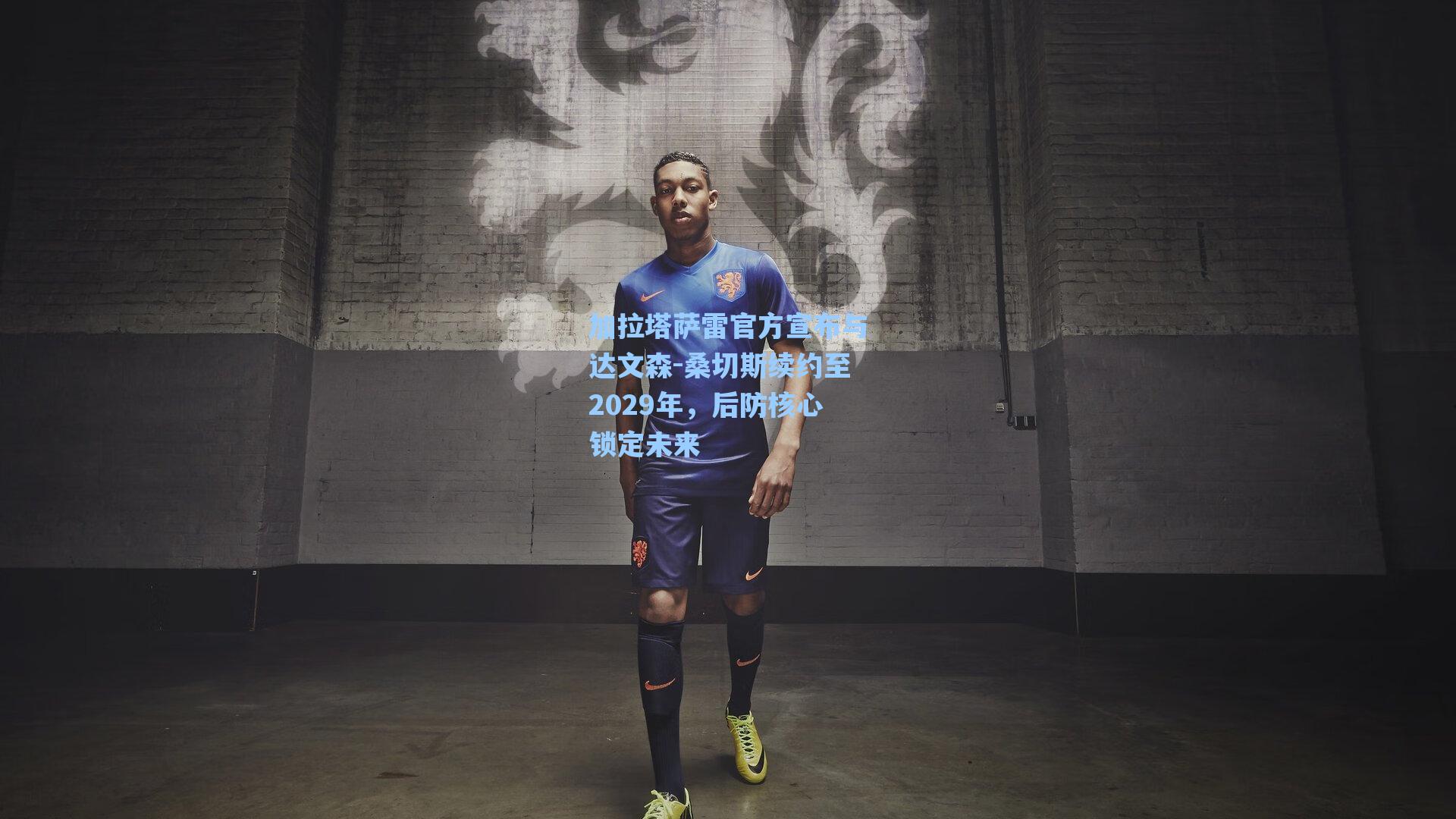 加拉塔萨雷官方宣布与达文森-桑切斯续约至2029年，后防核心锁定未来