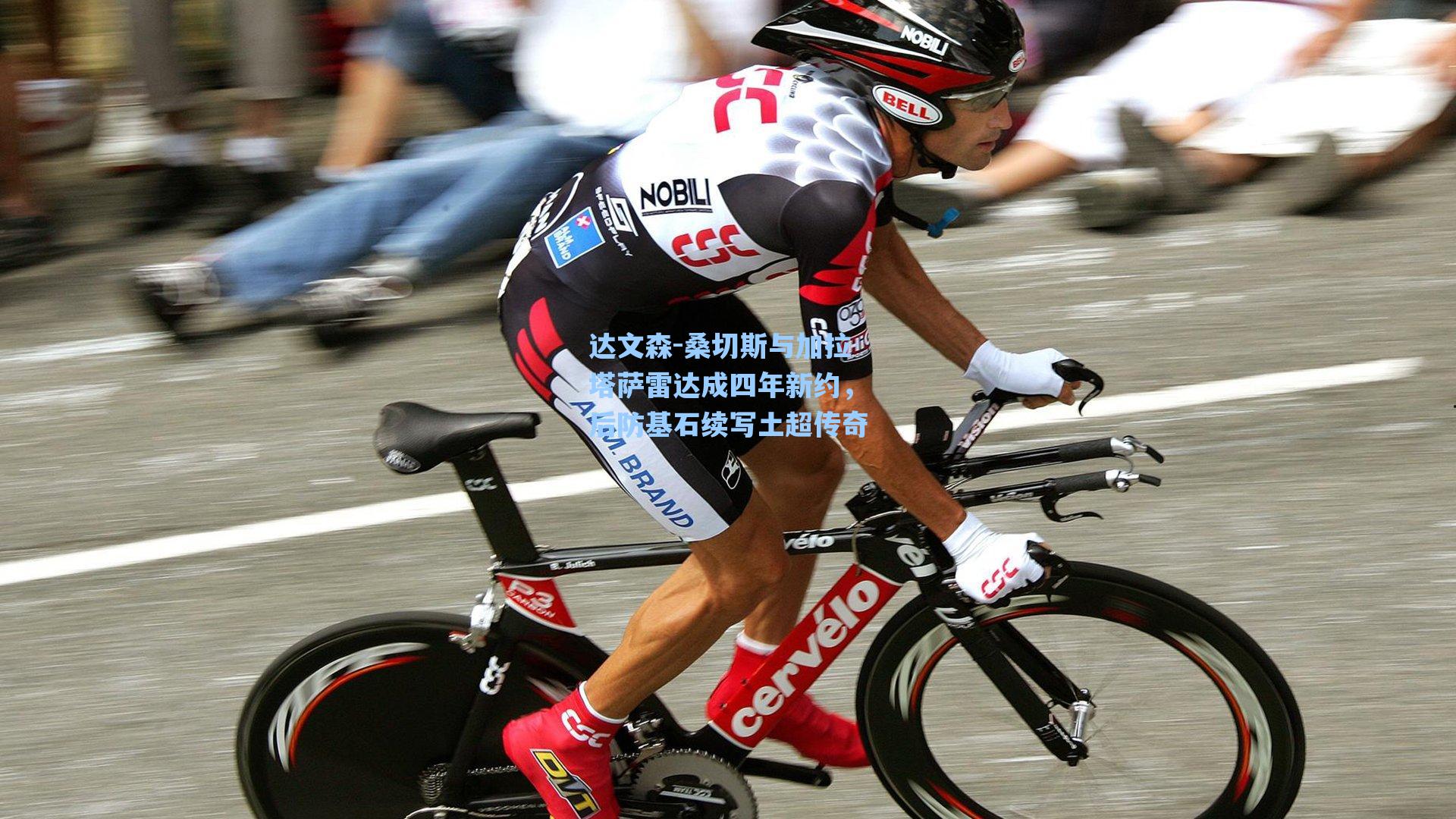 达文森-桑切斯与加拉塔萨雷达成四年新约，后防基石续写土超传奇