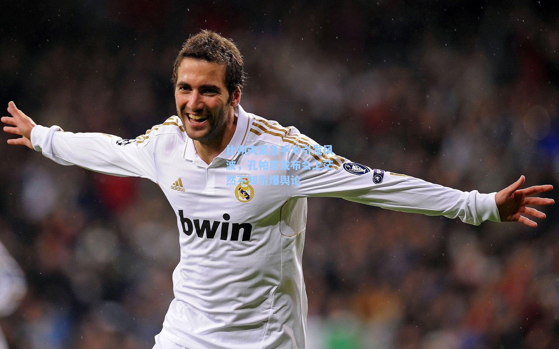 比朔夫紧急手术引发风波，孔帕尼发布会上茫然不知引爆舆论