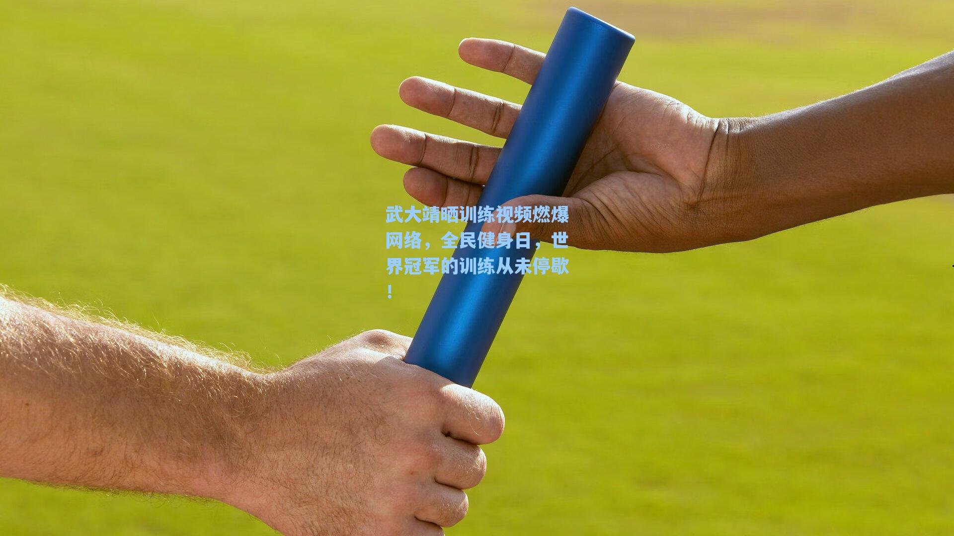 武大靖晒训练视频燃爆网络，全民健身日，世界冠军的训练从未停歇！
