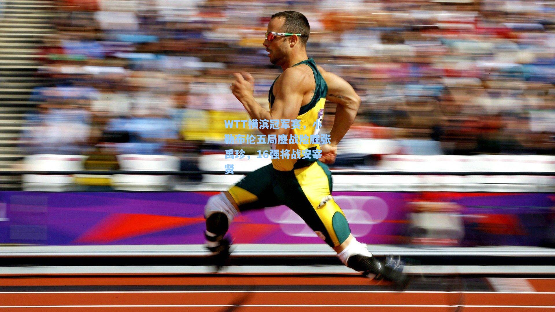 WTT横滨冠军赛，小勒布伦五局鏖战险胜张禹珍，16强将战安宰贤