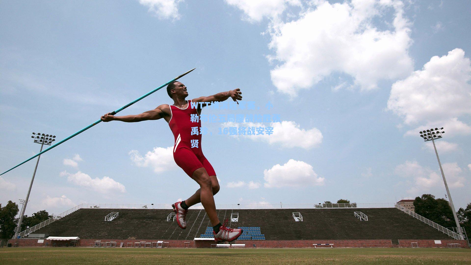 WTT横滨冠军赛，小勒布伦五局鏖战险胜张禹珍，16强将战安宰贤