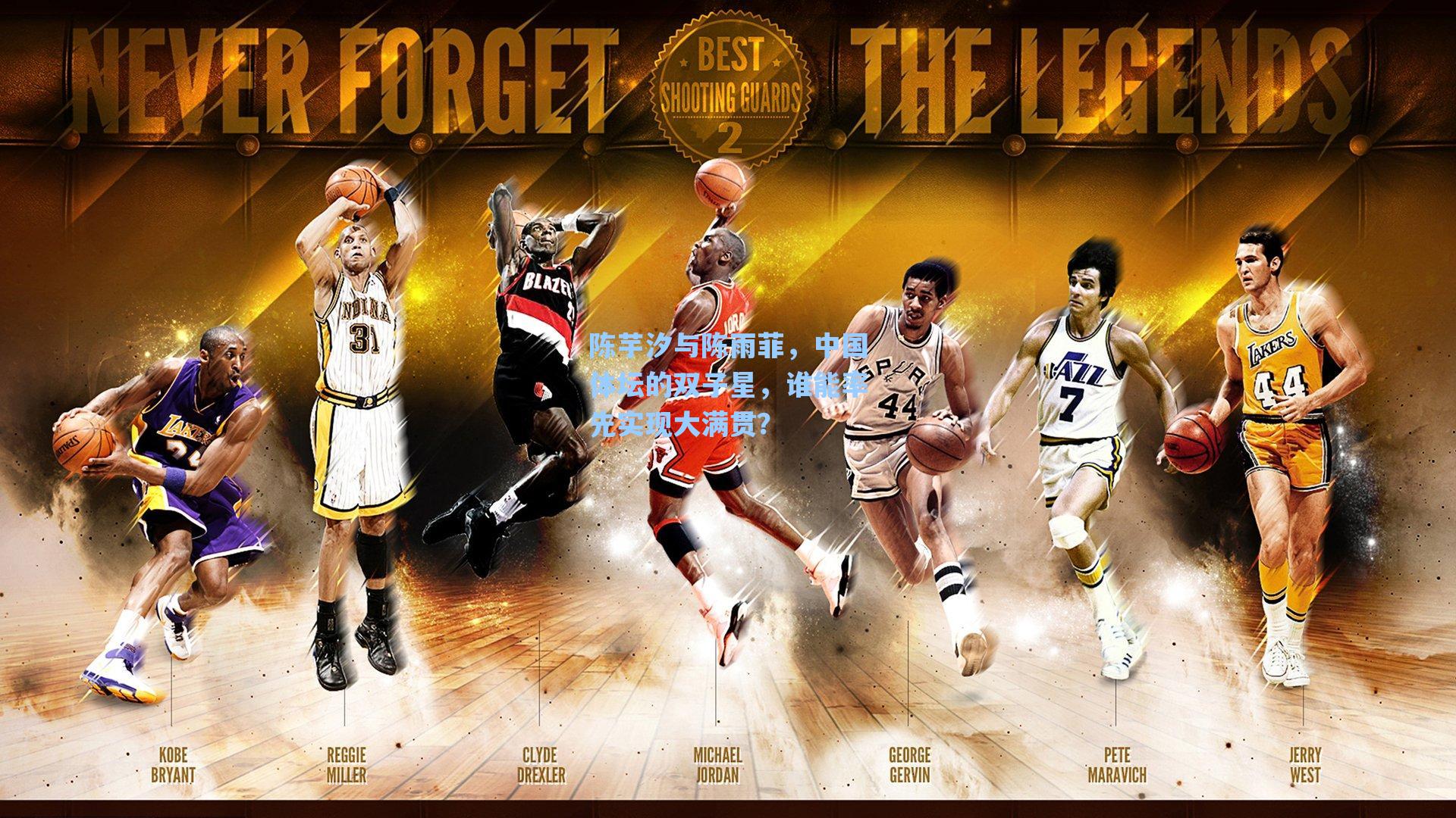 陈芋汐与陈雨菲,中国体坛的双子星,谁能率先实现大满贯?