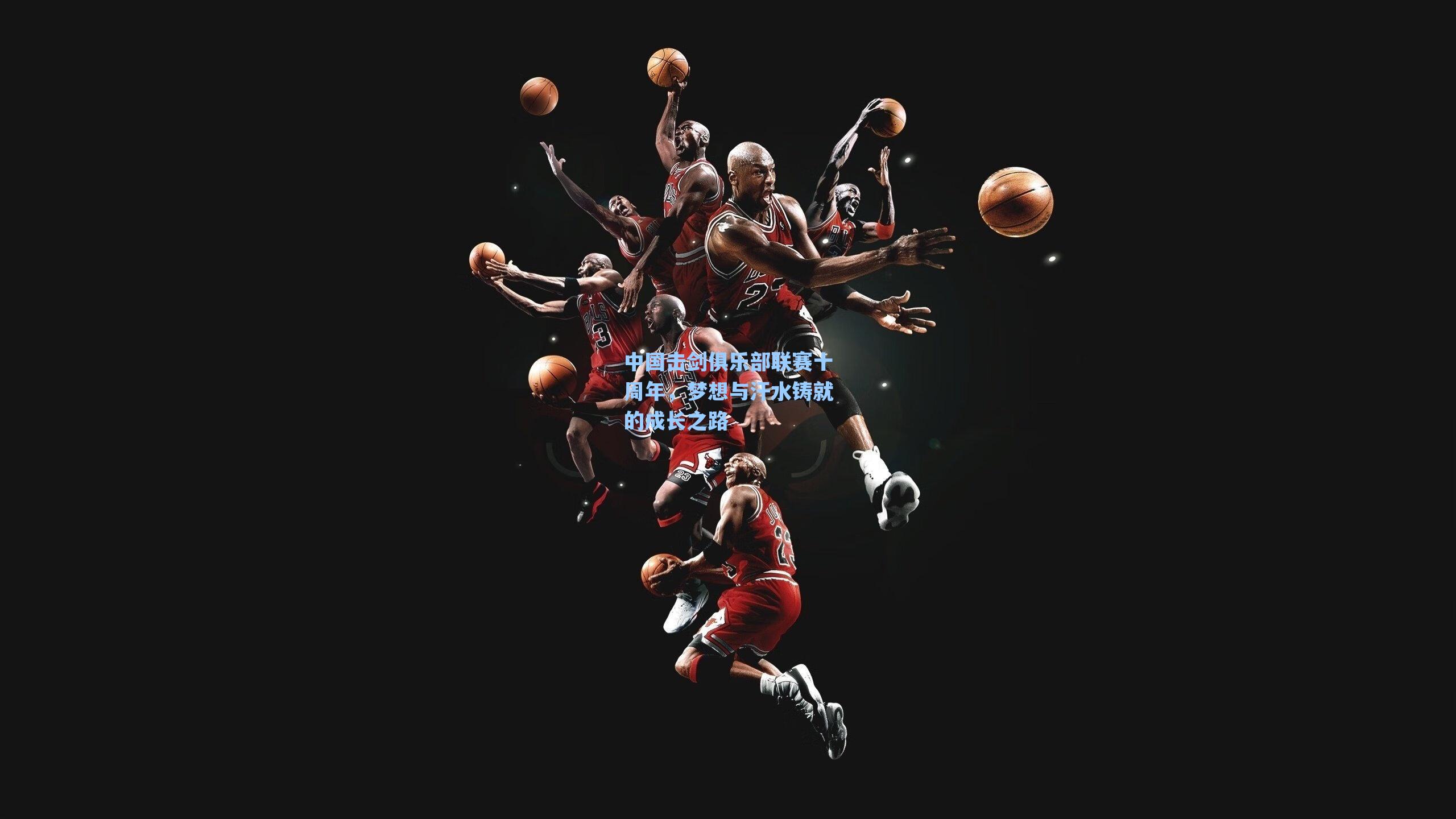 中国击剑俱乐部联赛十周年，梦想与汗水铸就的成长之路