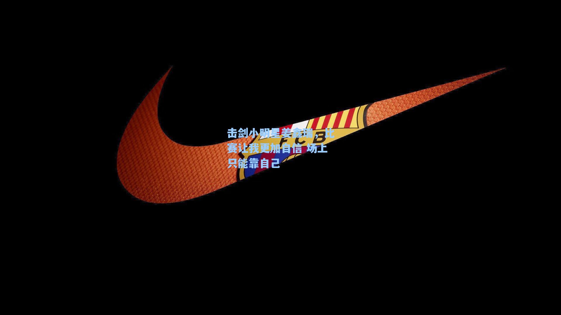 击剑小明星姜鑫瑞，比赛让我更加自信 场上只能靠自己