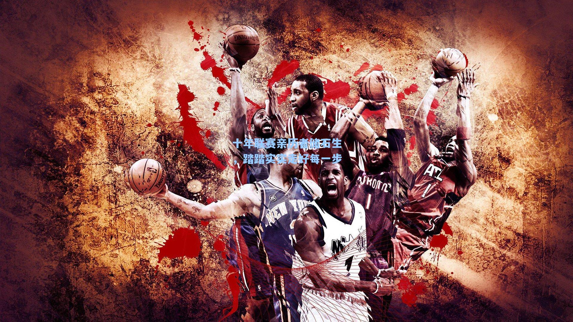 十年联赛亲历者储石生，踏踏实实走好每一步